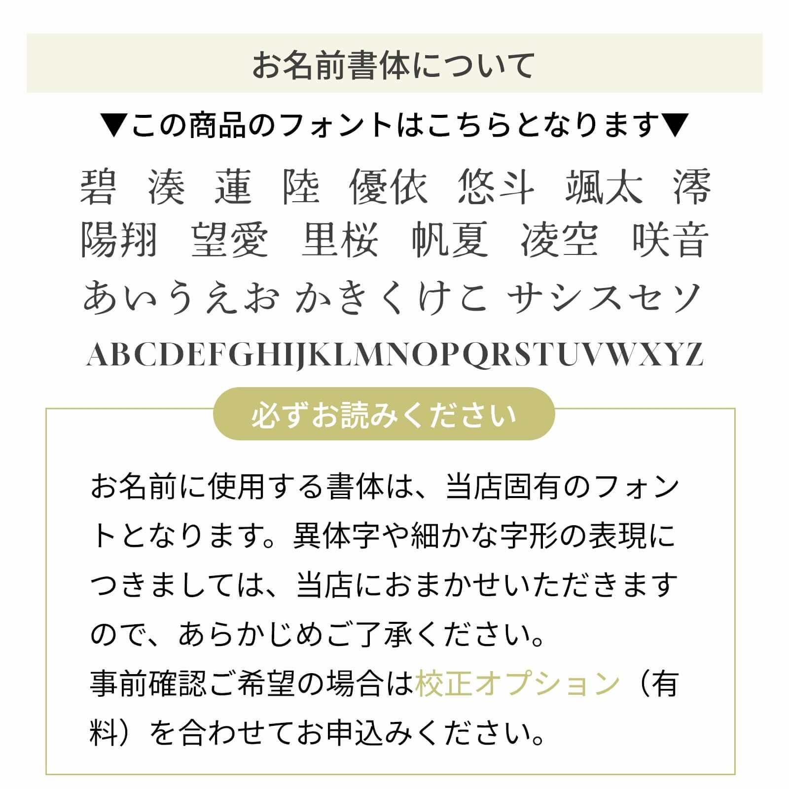 お名前の書体について