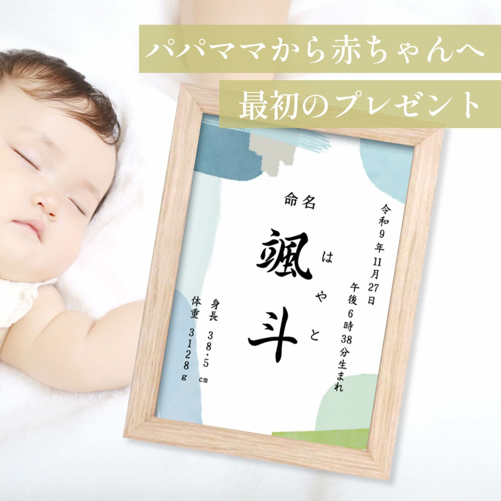 パパママから赤ちゃんへ最初のプレゼントフレーム付き命名書