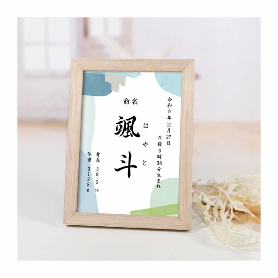 木製フレーム入りおしゃれコンパクト命名書