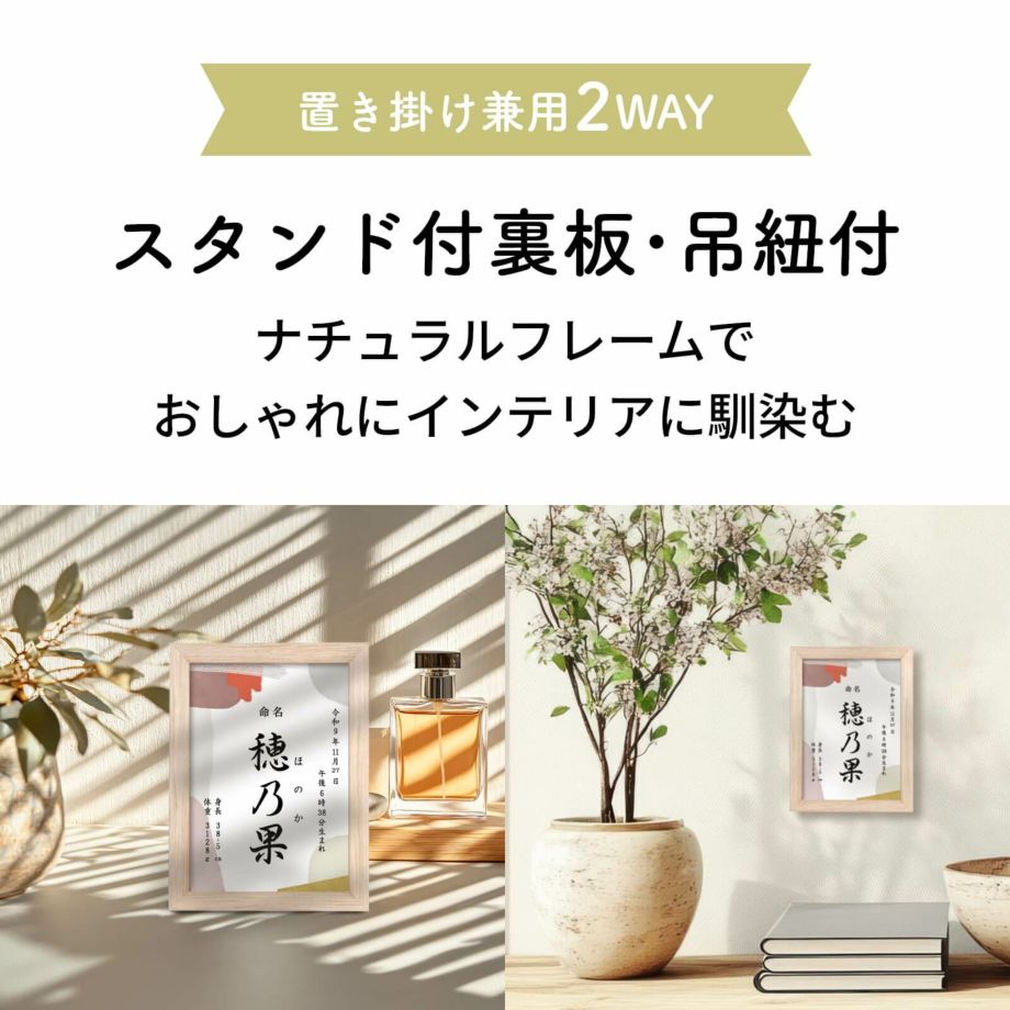 スタンド付裏板・吊紐付で置き掛け兼用の命名書