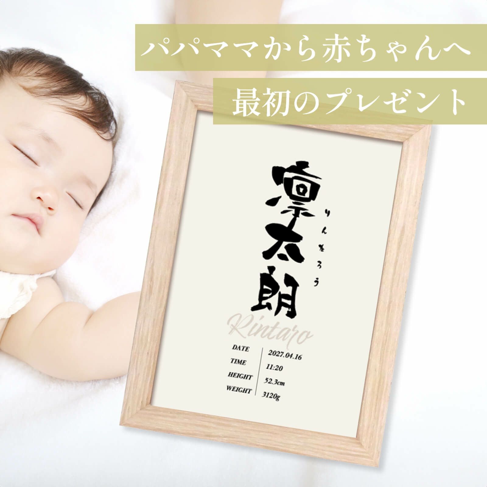 パパママから赤ちゃんへ最初のプレゼントフレーム付き命名書