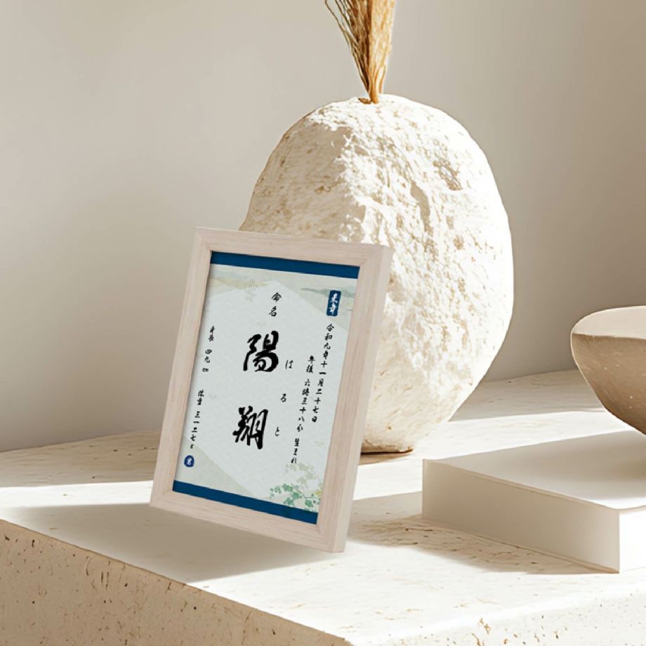 木製フレーム入り和風コンパクト命名書