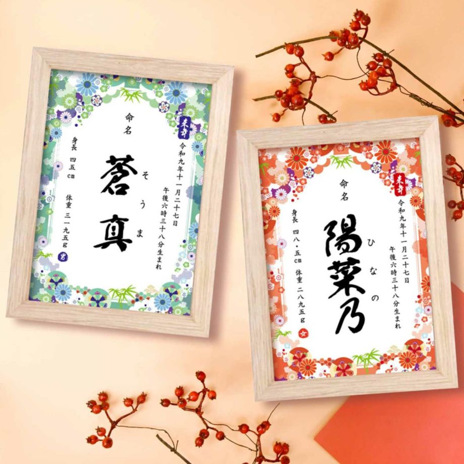 コンパクトサイズのフレーム入り和風デザインの縦書き命名書