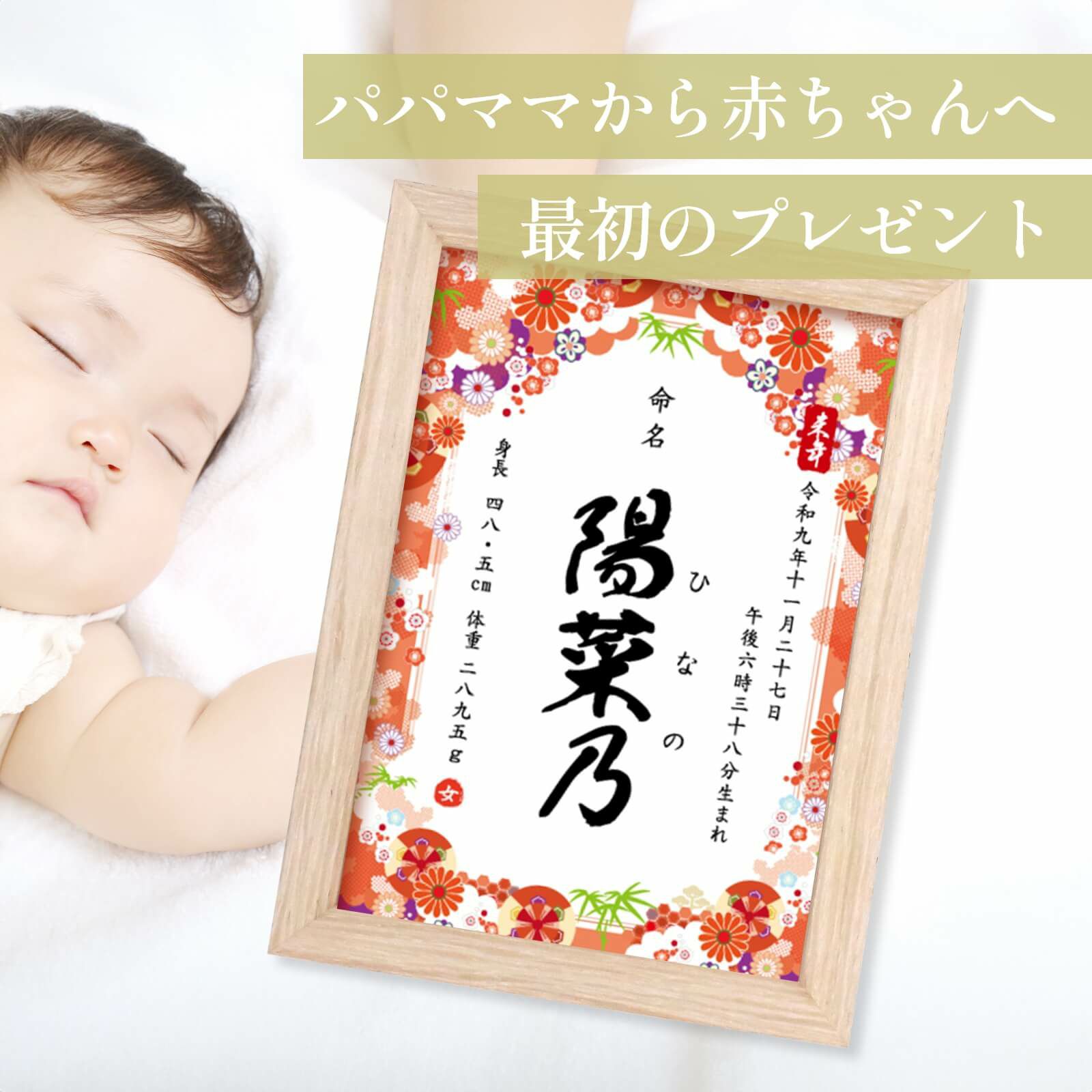 パパママから赤ちゃんへ最初のプレゼントフレーム付き命名書