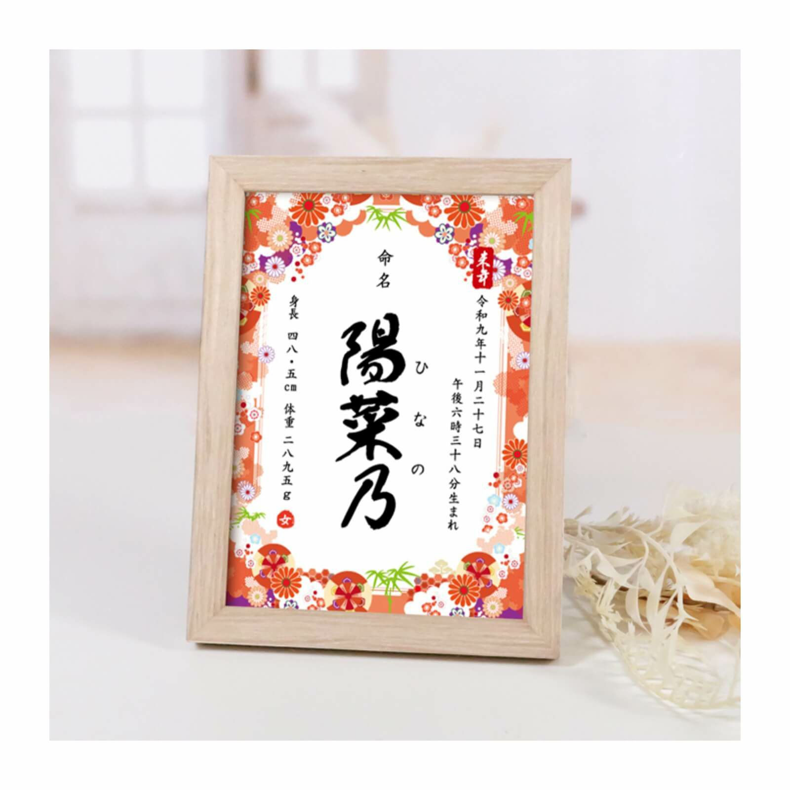 名前を命名書にして記念に残すコンパクトフレームタイプの命名書