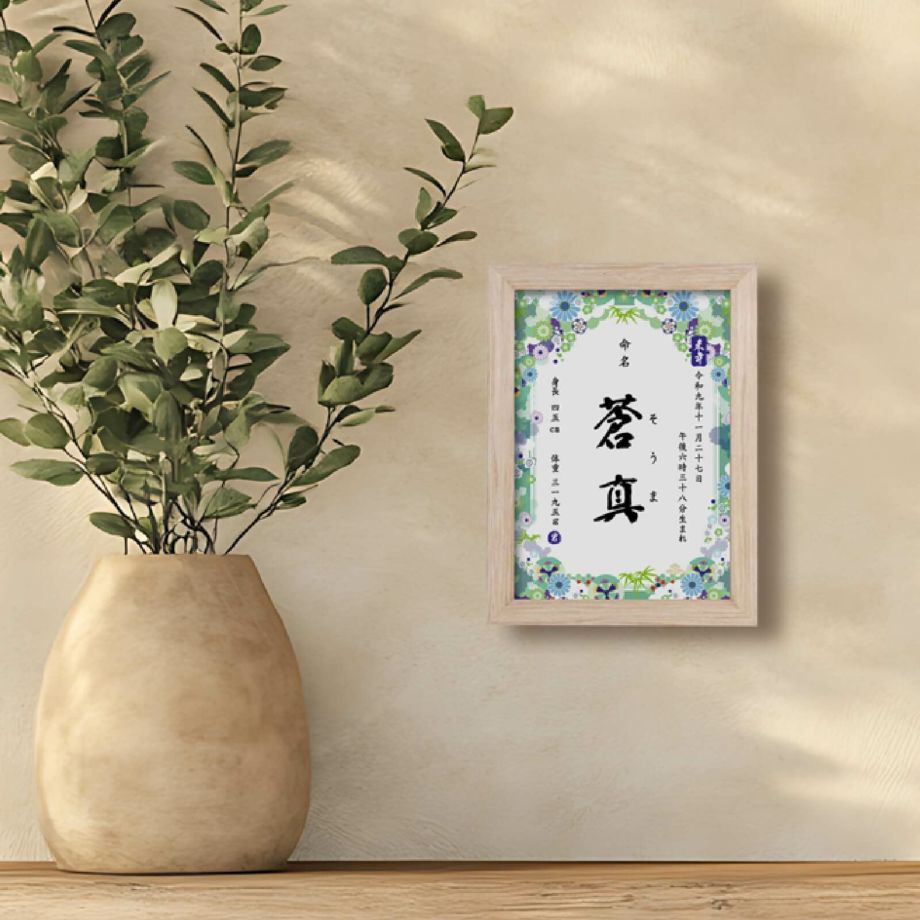 木製フレーム入り和風コンパクト命名書