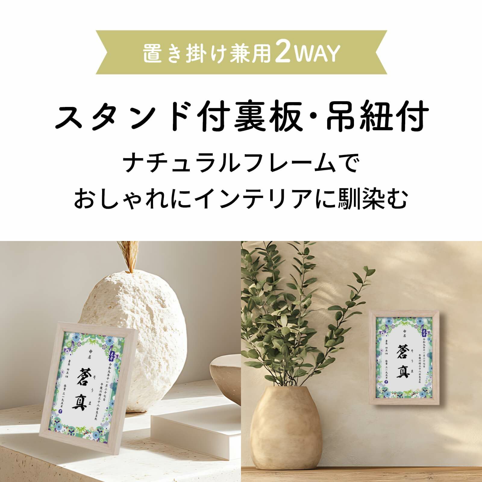 スタンド付裏板・吊紐付で置き掛け兼用の命名書