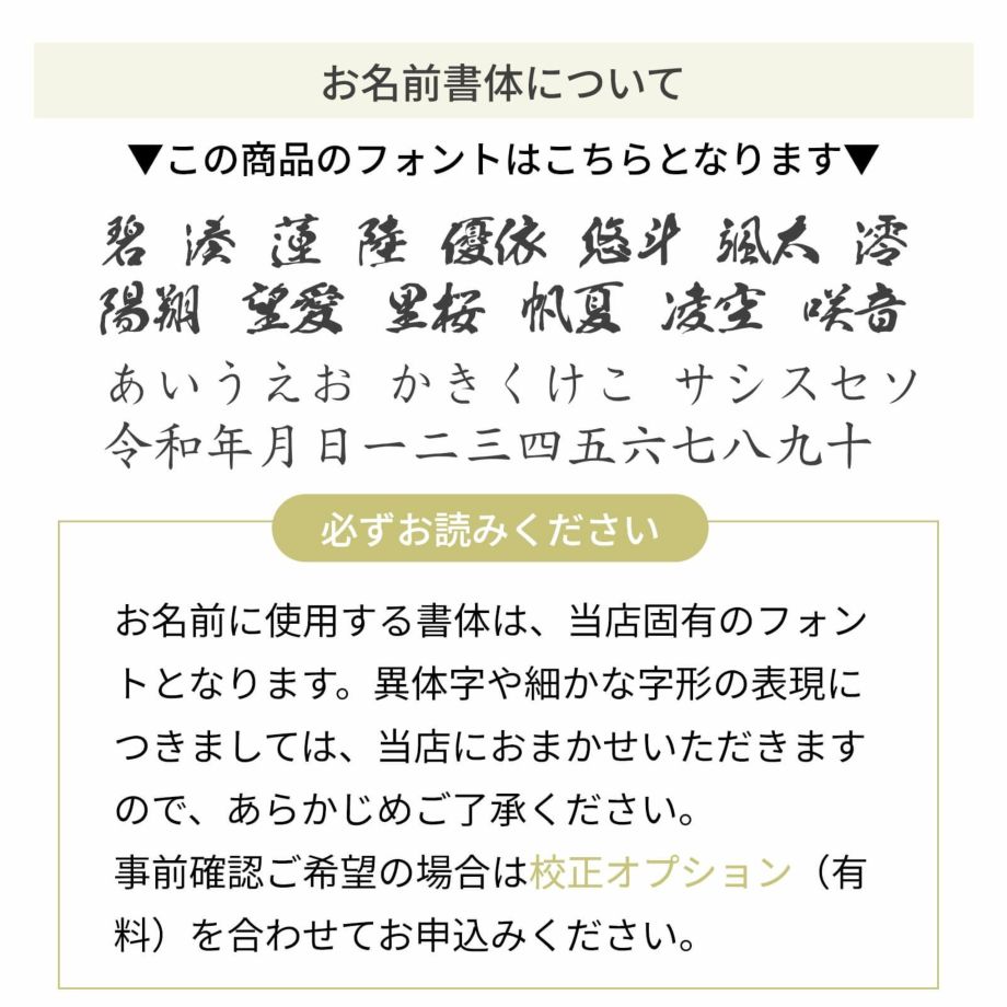 お名前の書体について