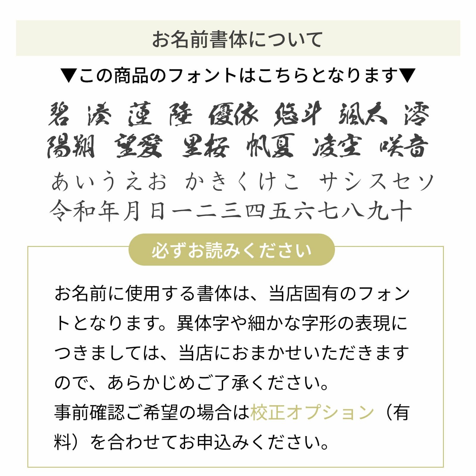 お名前の書体について