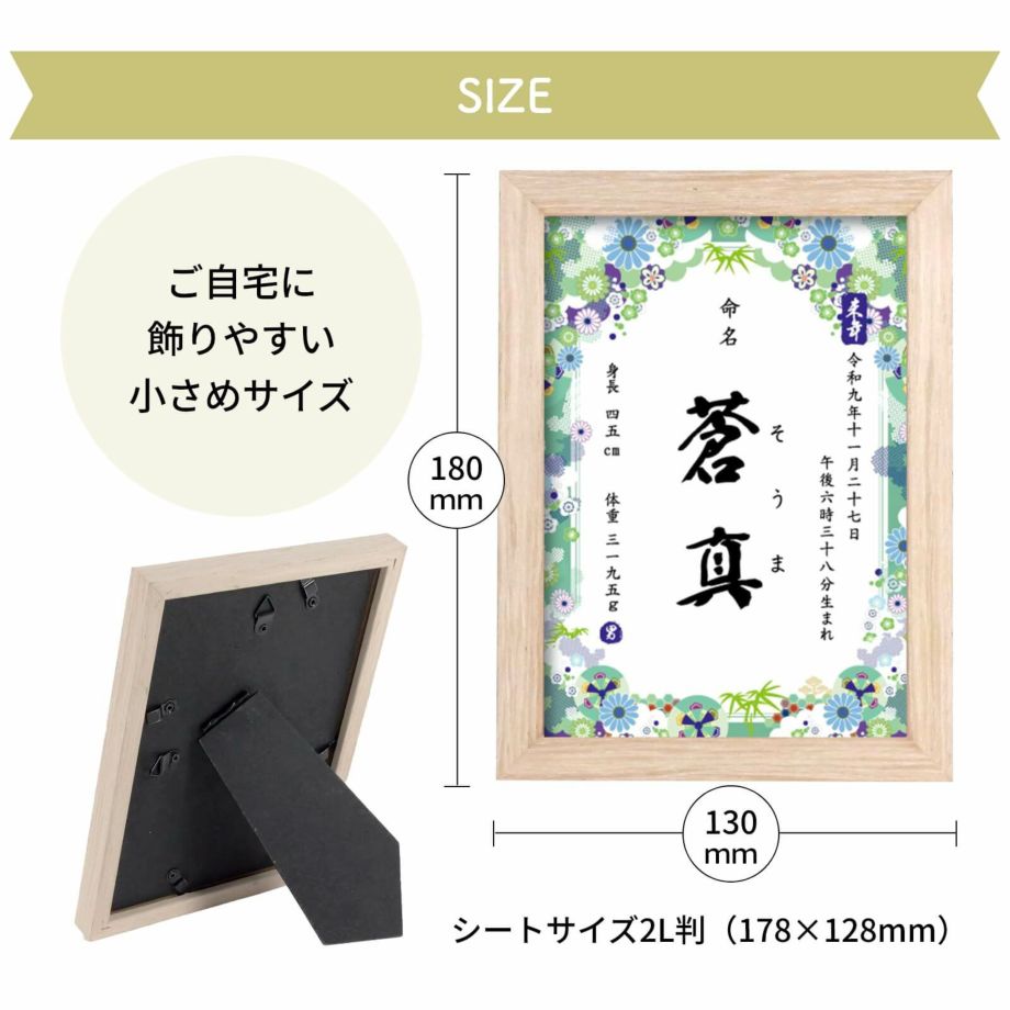 飾りやすい小さめサイズのコンパクト命名書