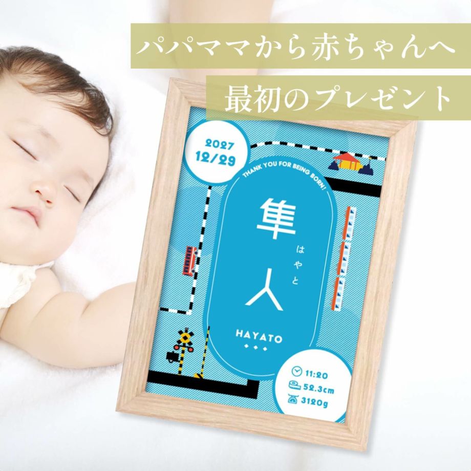 パパママから赤ちゃんへ最初のプレゼントフレーム付き命名書