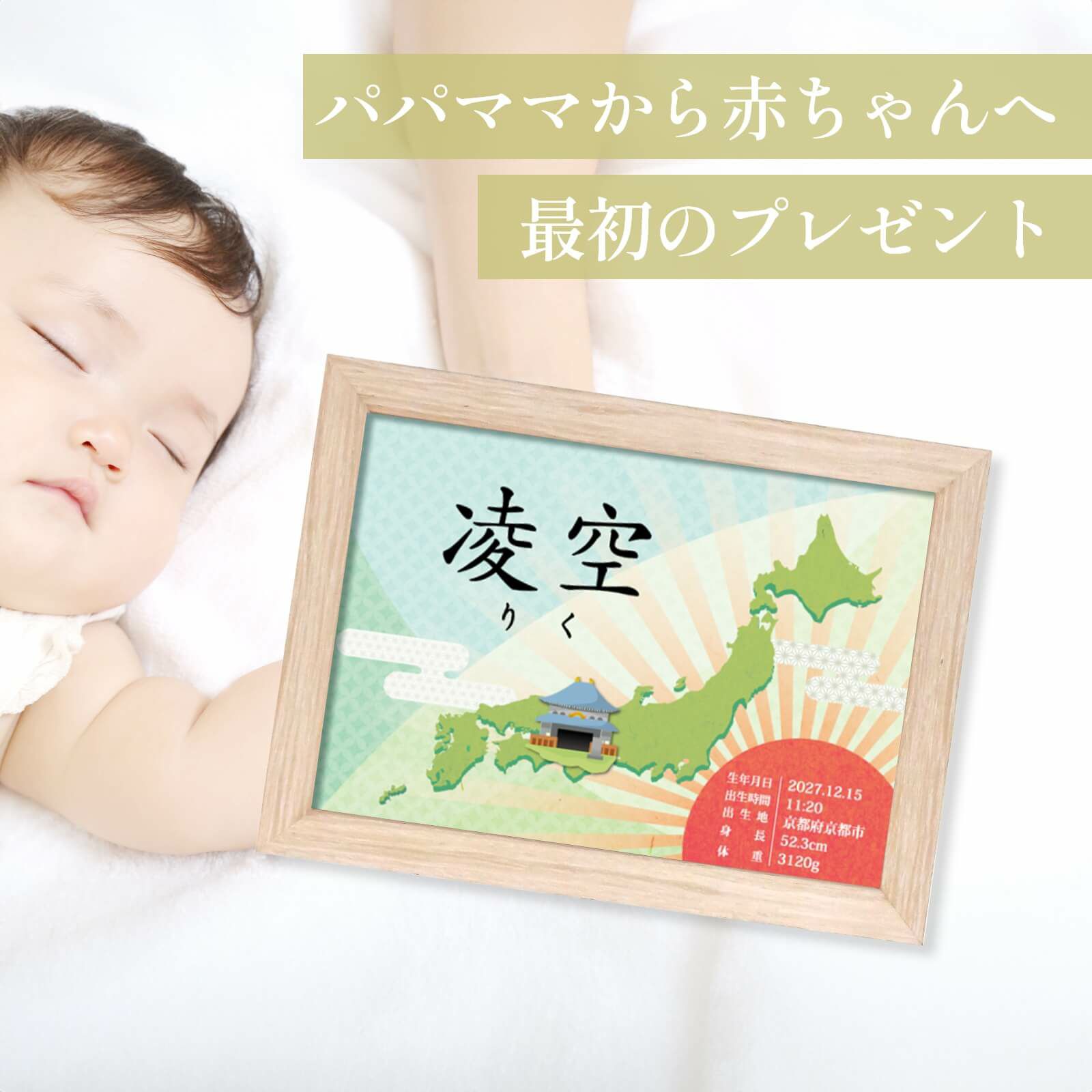 パパママから赤ちゃんへ最初のプレゼントフレーム付き命名書