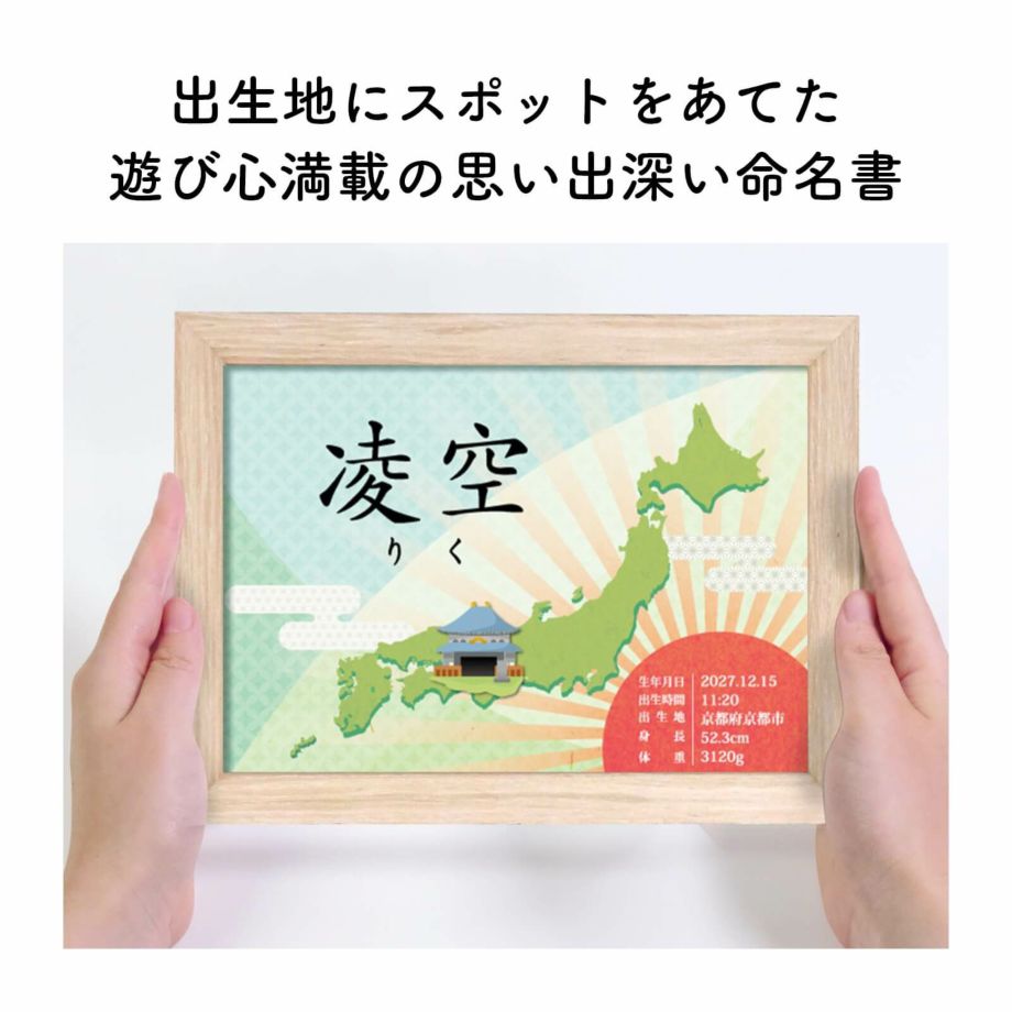 出生地にスポットをあてた遊び心満載の思い出深い命名書