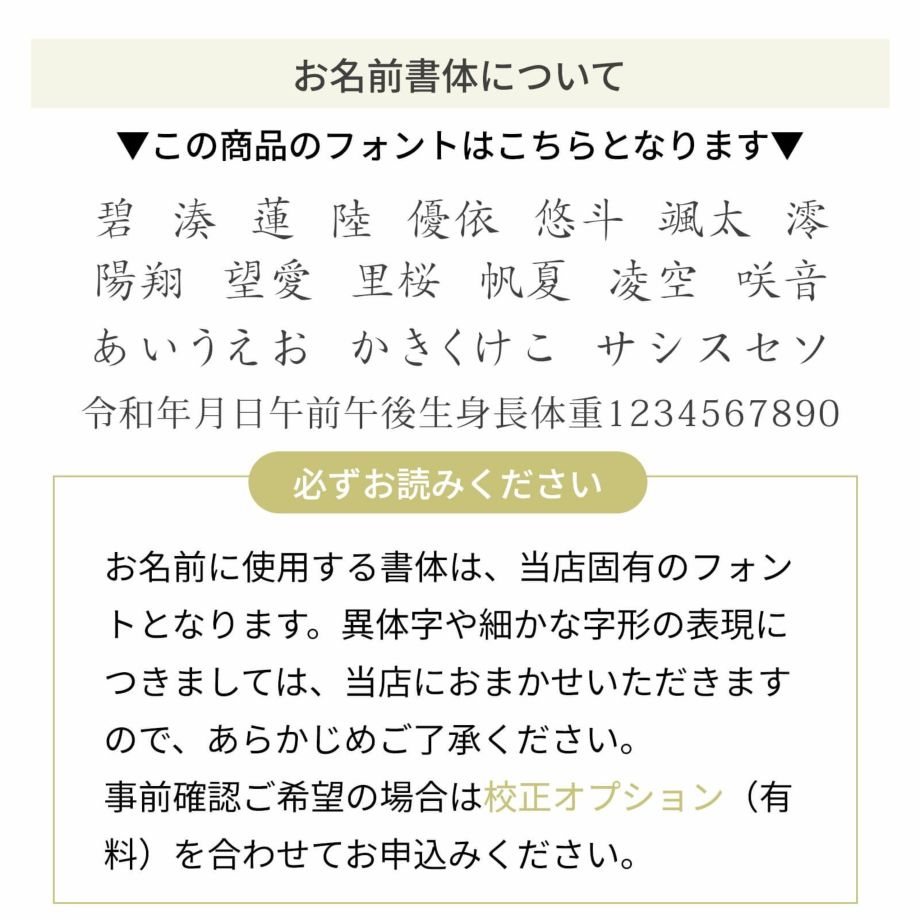 お名前の書体について