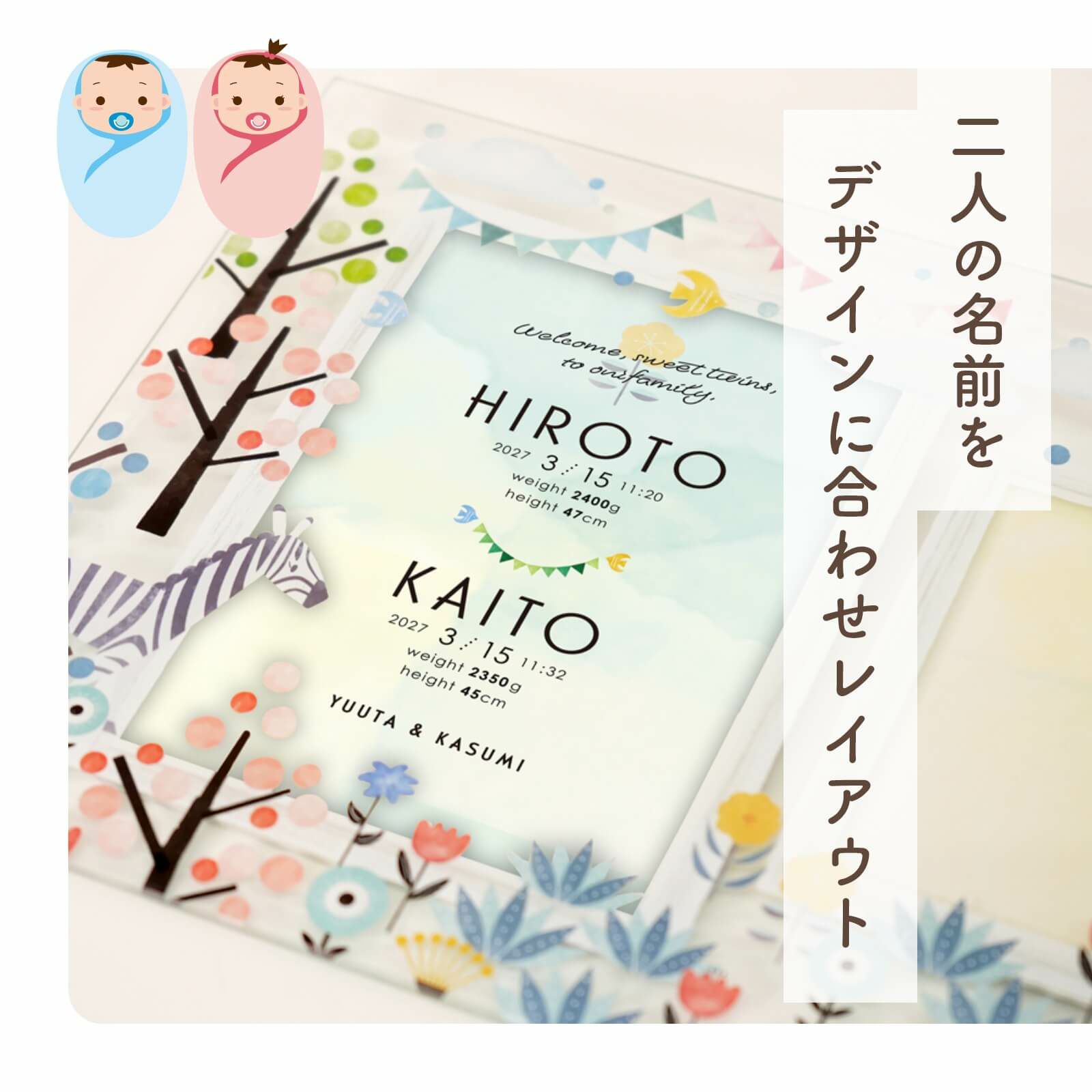二人の名前をデザインに合わせてレイアウトした命名書