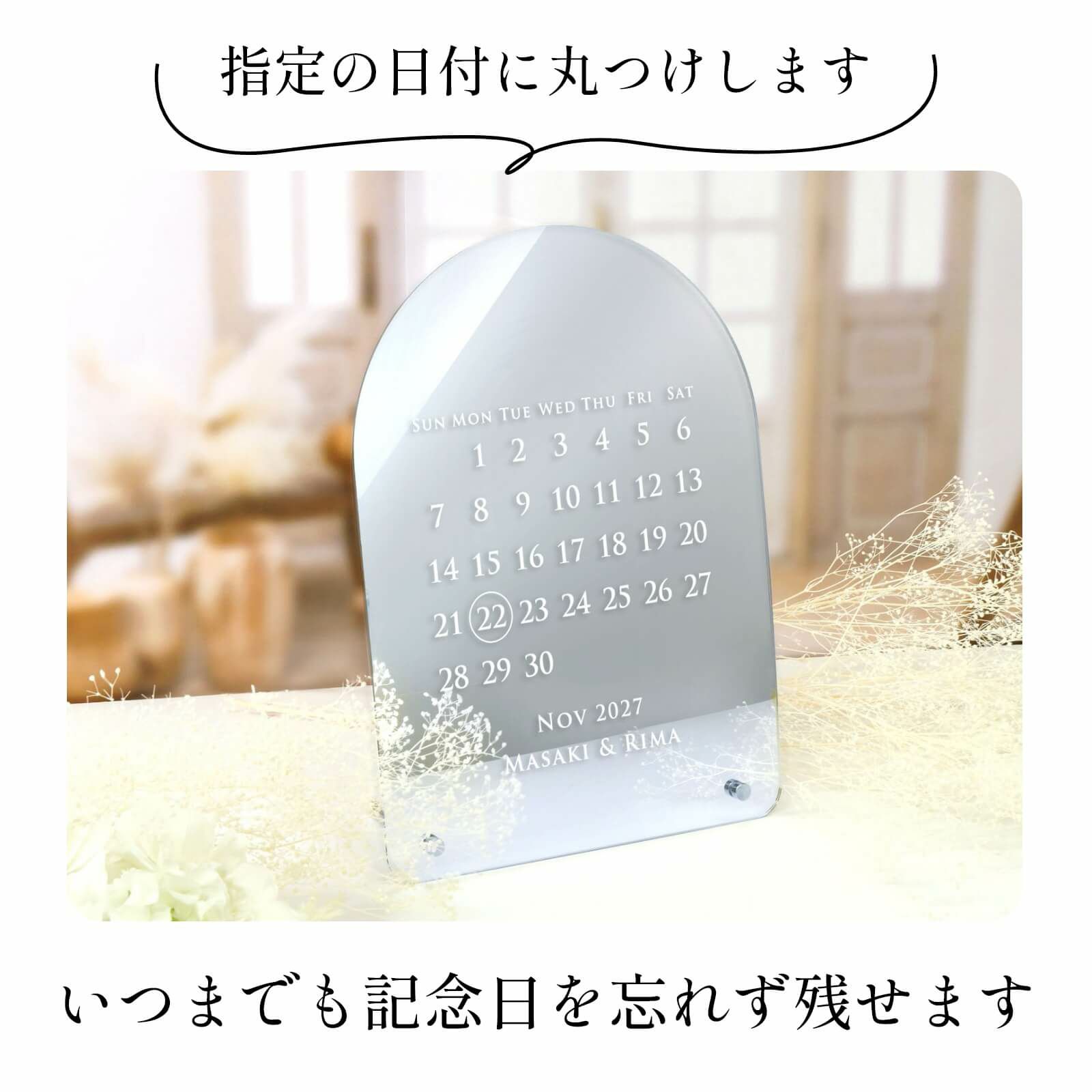 いつまでも記念日を忘れず残せます