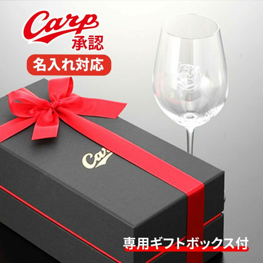 名入れ対応カープ専用ギフトボックス付グラス