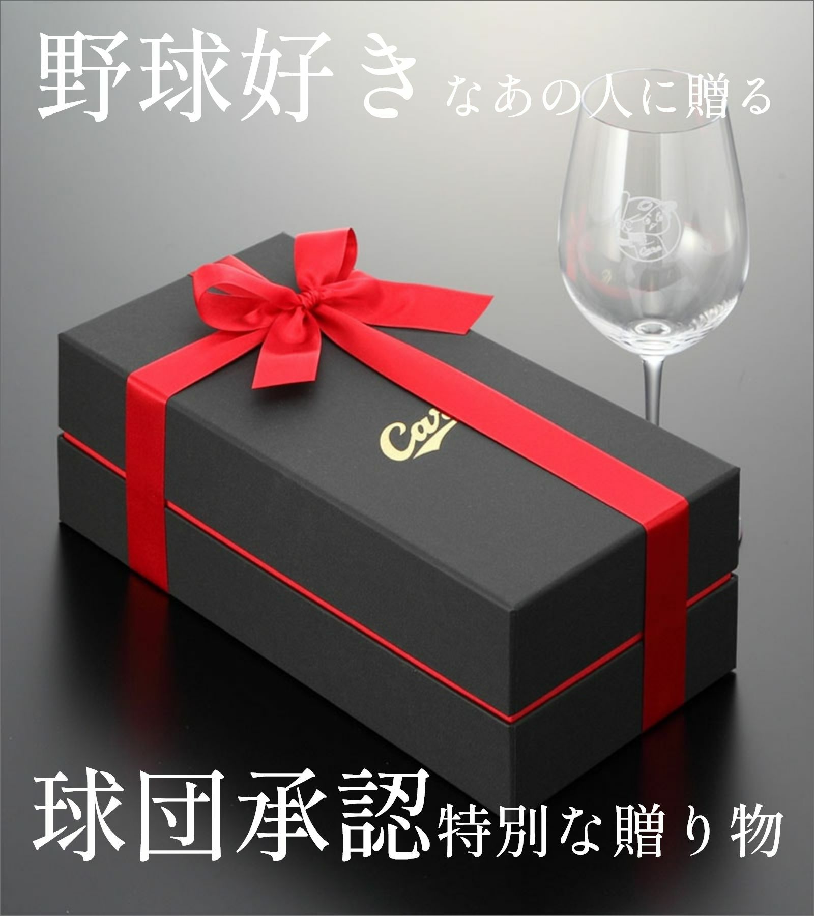 野球好きなあの人に贈る球団承認特別な贈り物