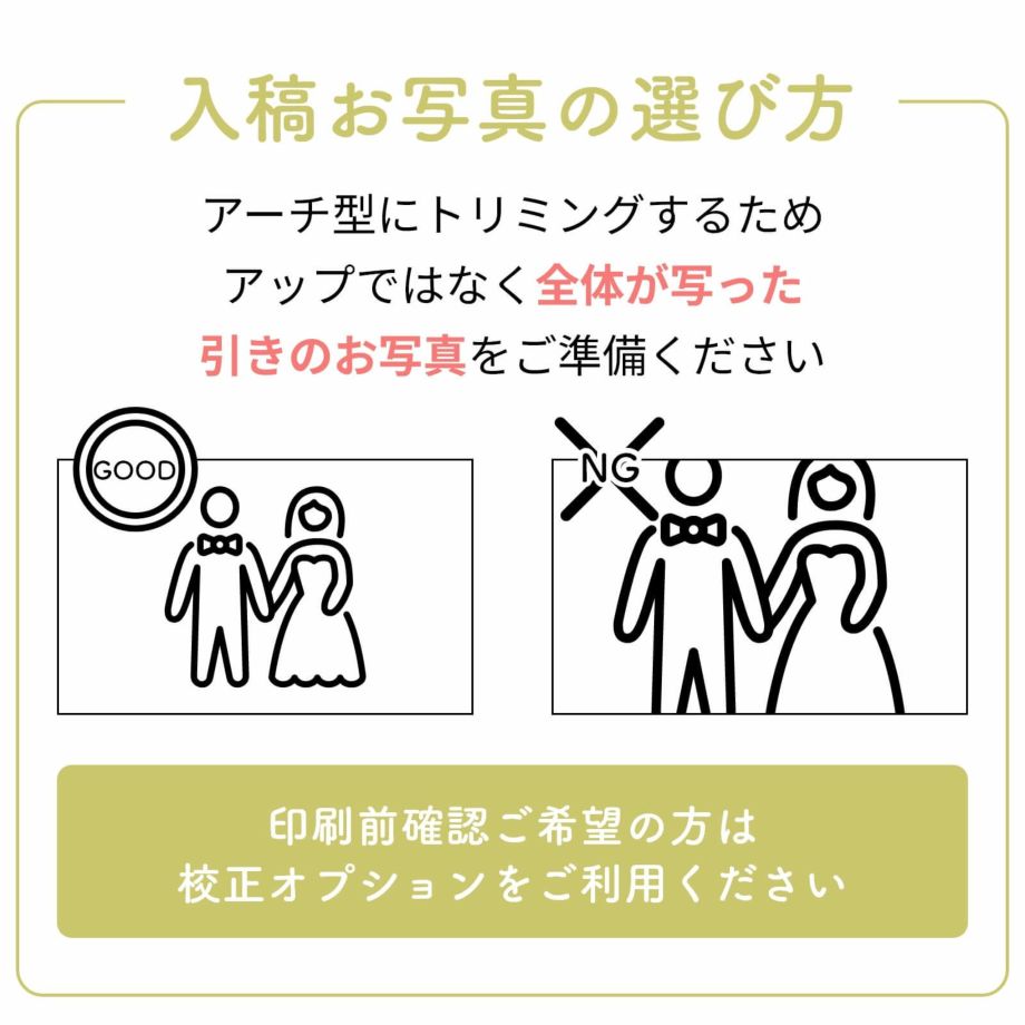 入稿お写真の選び方アーチ型にトリミングするため全体が写った引きのお写真をご準備ください