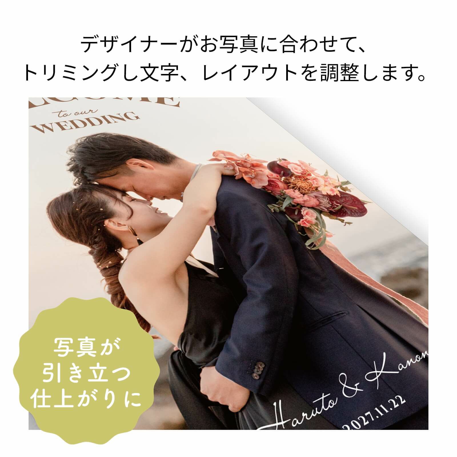 デザイナーがお写真に合わせてトリミングし文字、レイアウトを調整