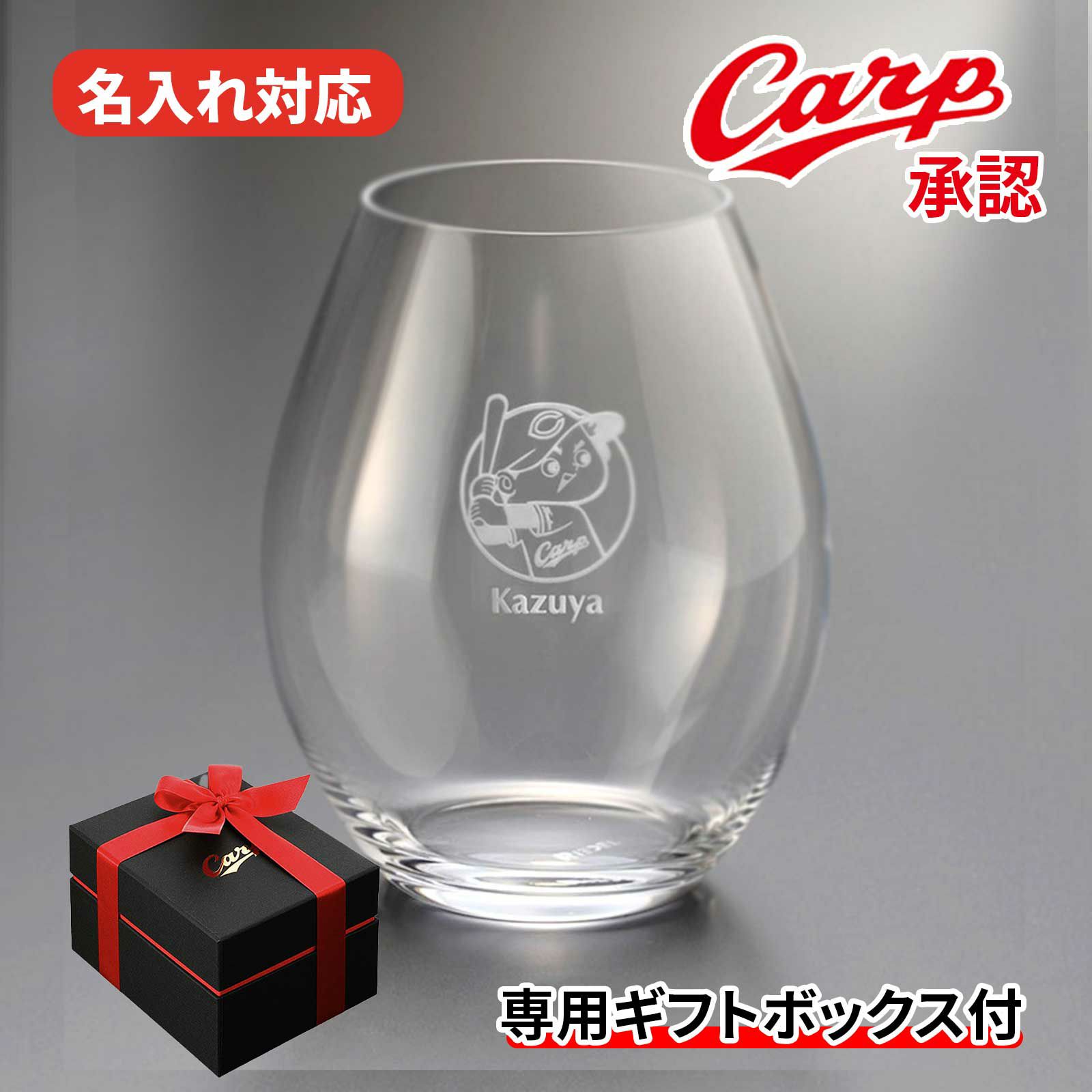 名入れ対応カープ専用ギフトボックス付グラス