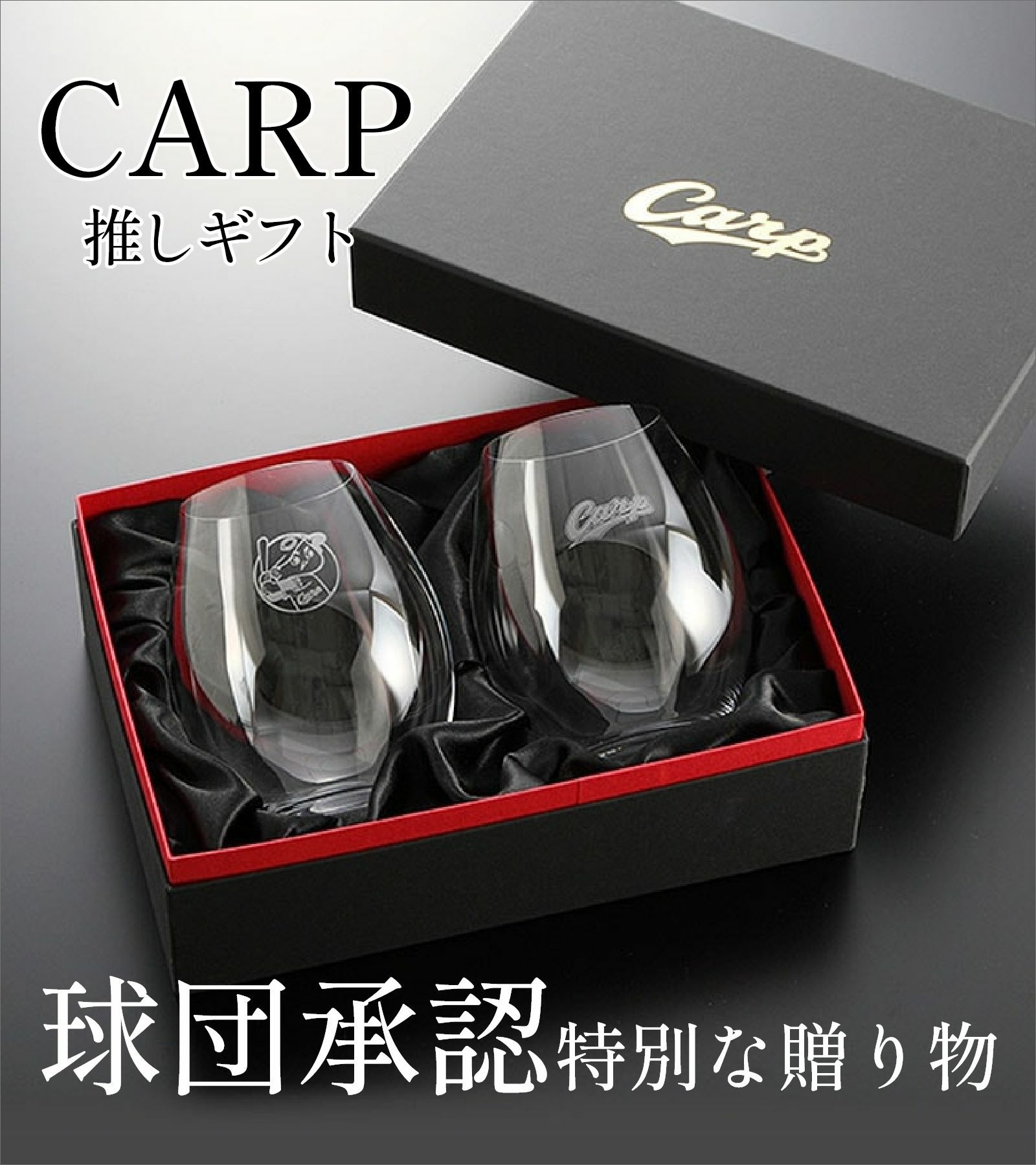 CARP好きなあの人に贈る球団承認特別な贈り物