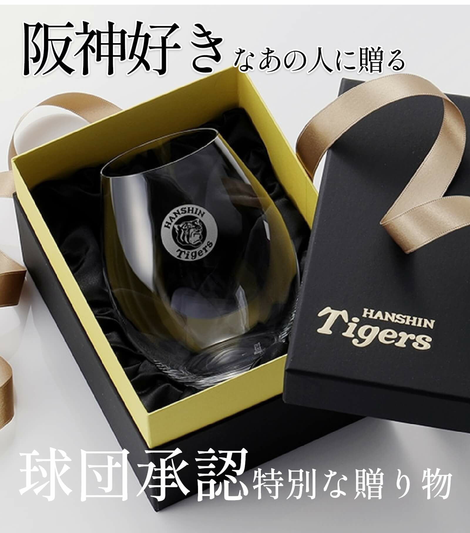 阪神好きなあの人に贈る球団承認特別な贈り物