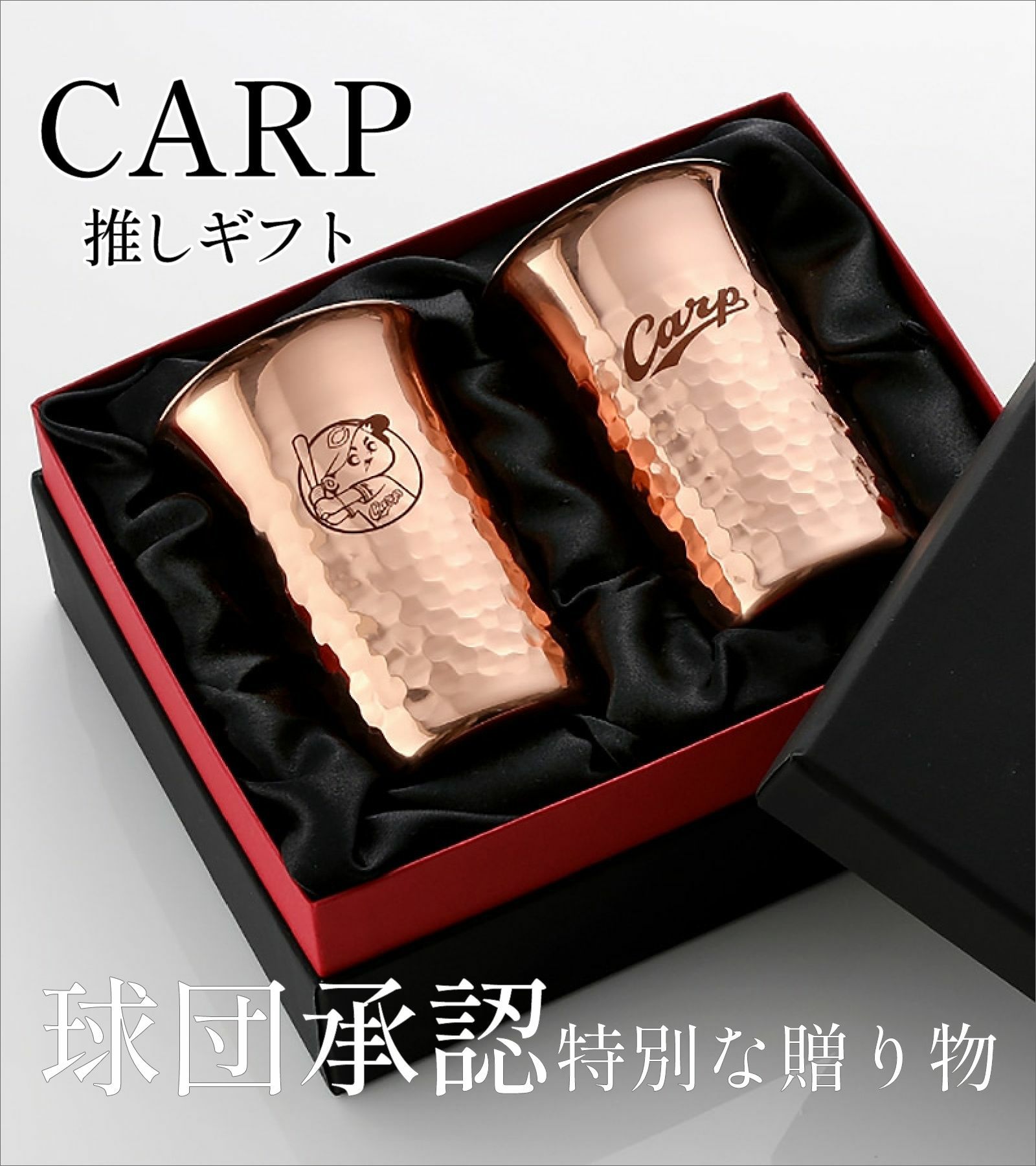 CARP推しギフト球団承認特別な贈り物