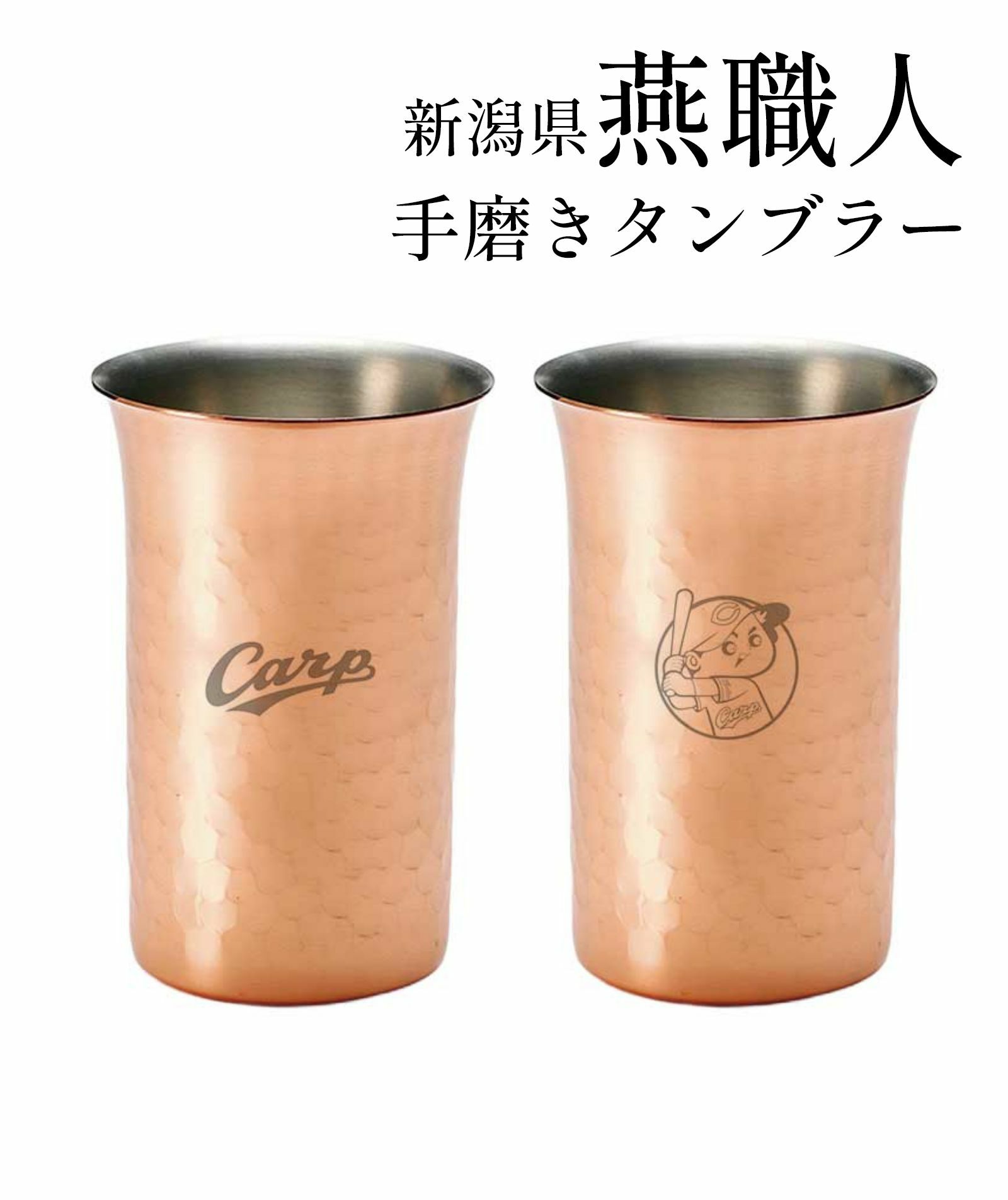 新潟県燕職人手磨きタンブラー