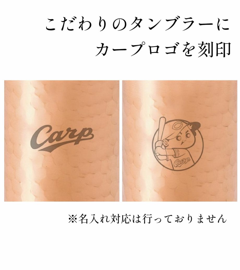 こだわりのタンブラーにカープロゴを刻印