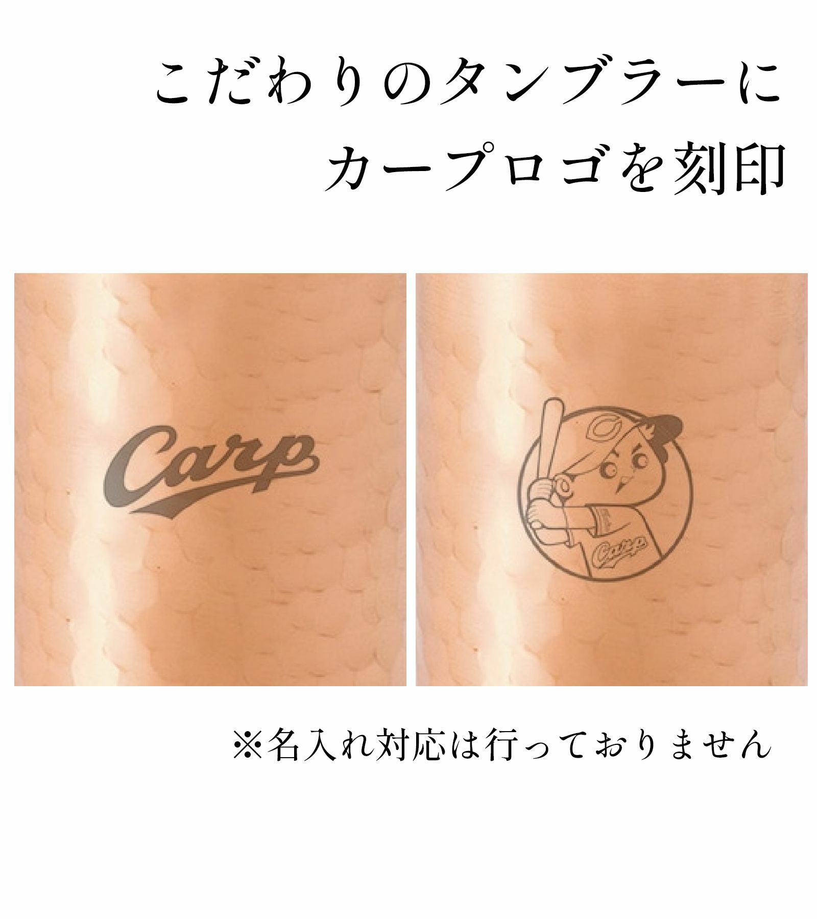 こだわりのタンブラーにカープロゴを刻印