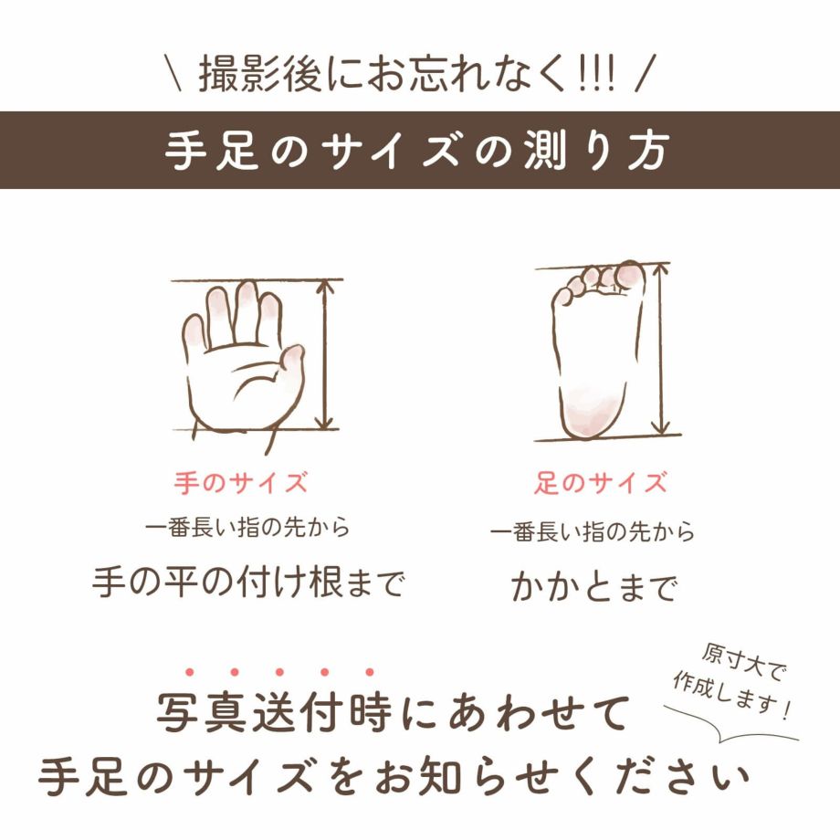 撮影後にお忘れなく！手足のサイズ測り方