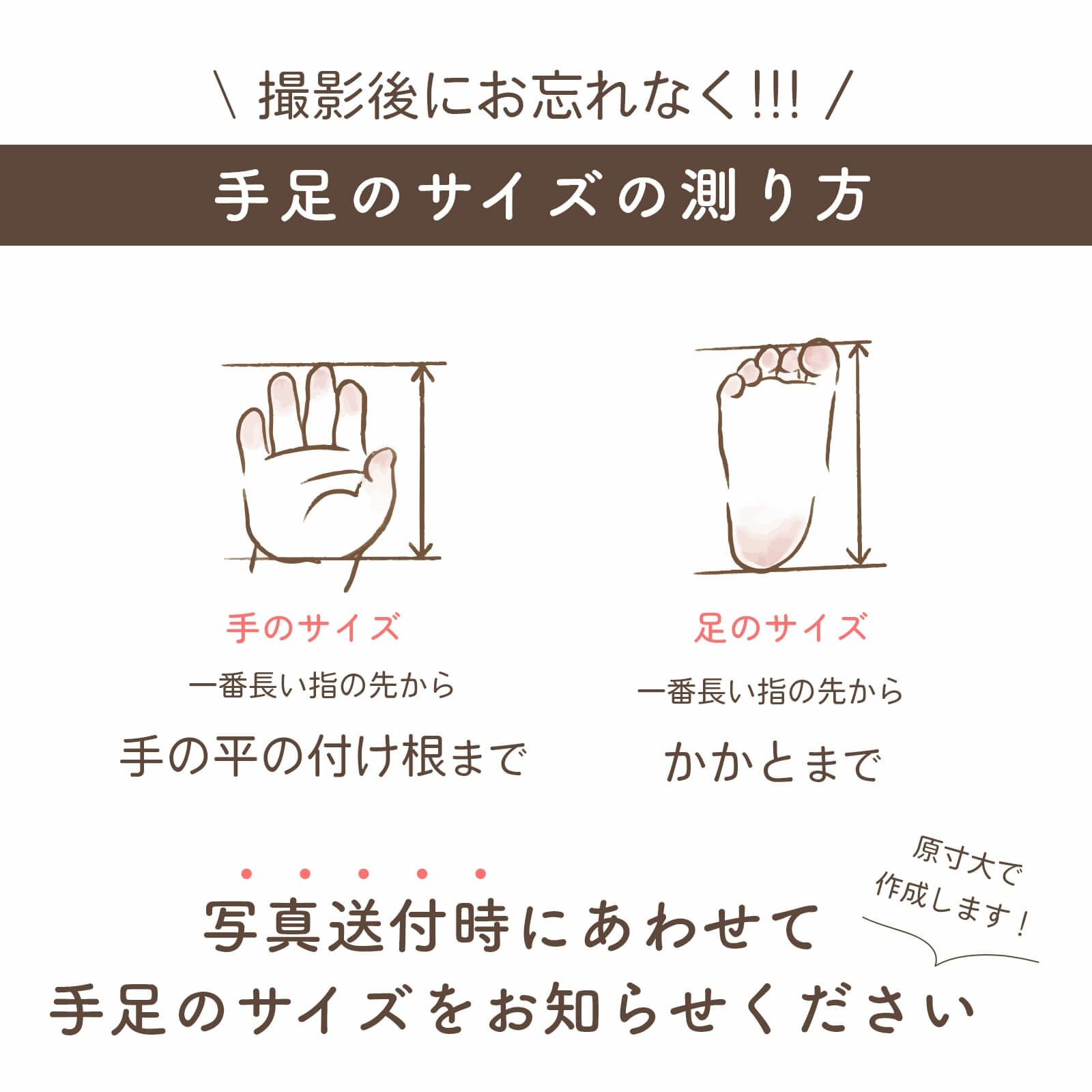 撮影後にお忘れなく！手足のサイズ測り方