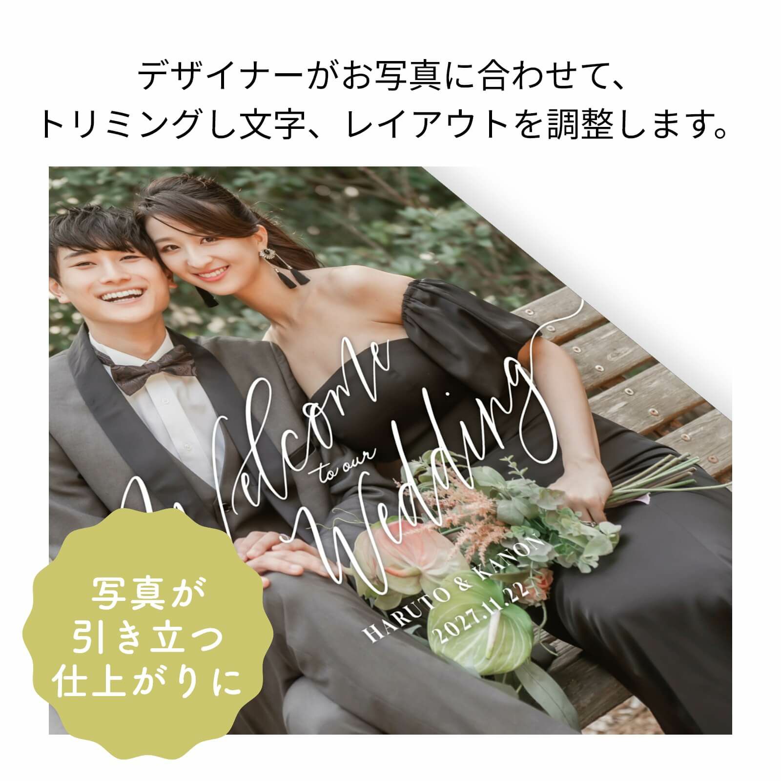 デザイナーがお写真に合わせてトリミングし文字、レイアウトを調整