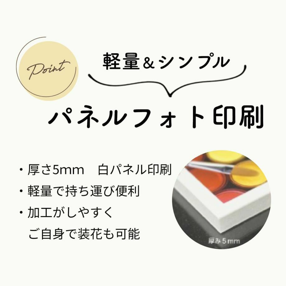 軽量＆シンプルパネルフォト印刷