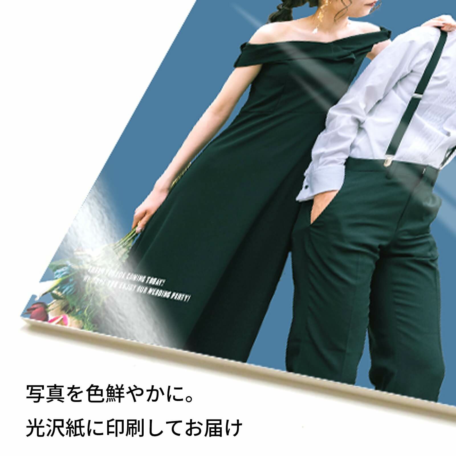 写真を色鮮やかに光沢紙に印刷してお届け