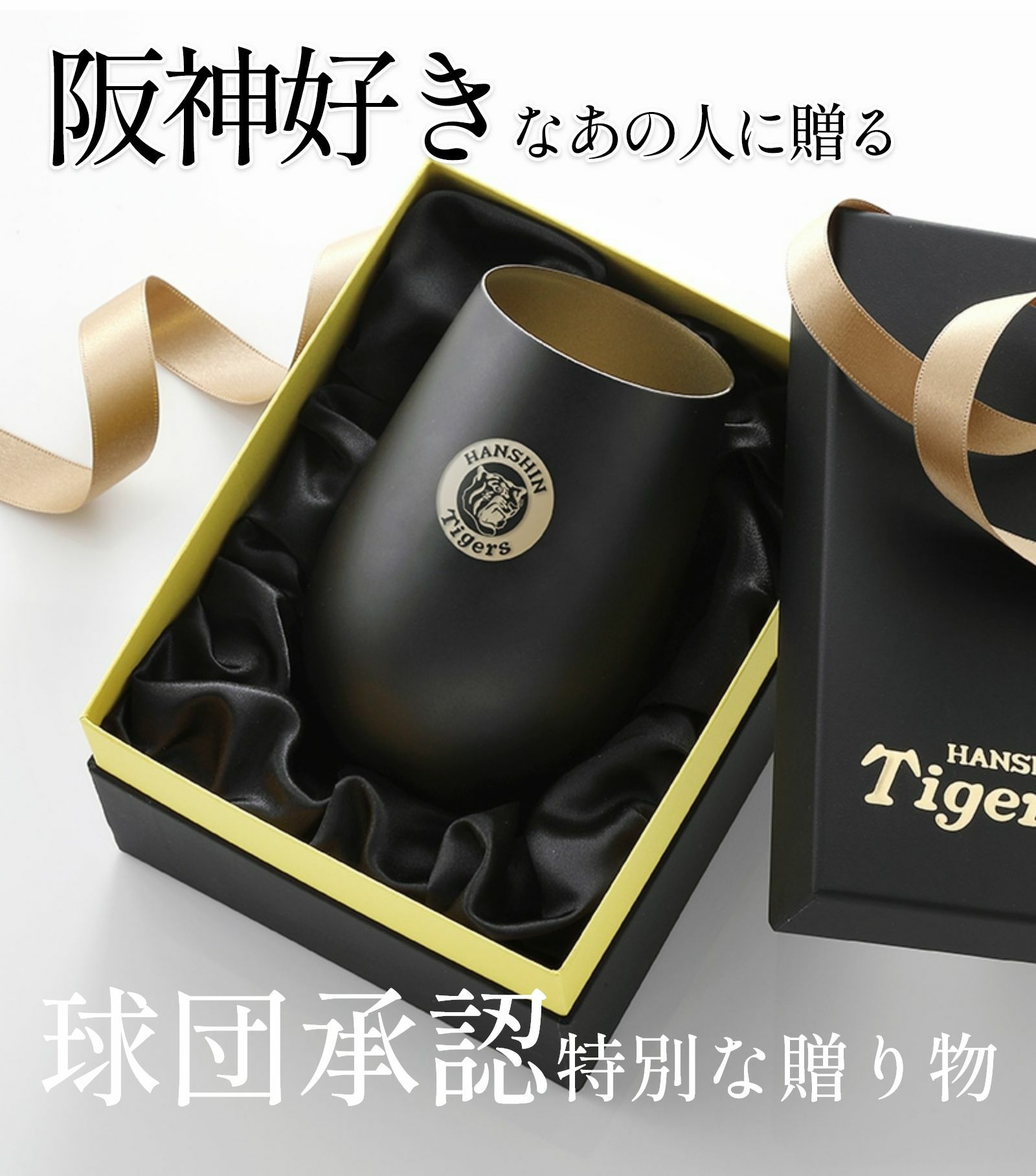 阪神好きなあの人に贈る球団承認特別な贈り物