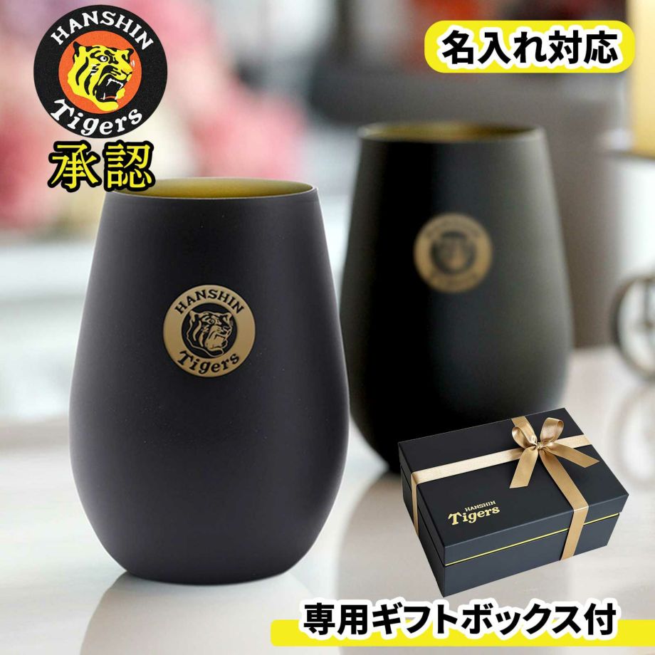 名入れ対応阪神タイガース専用ギフトボックス付タンブラー