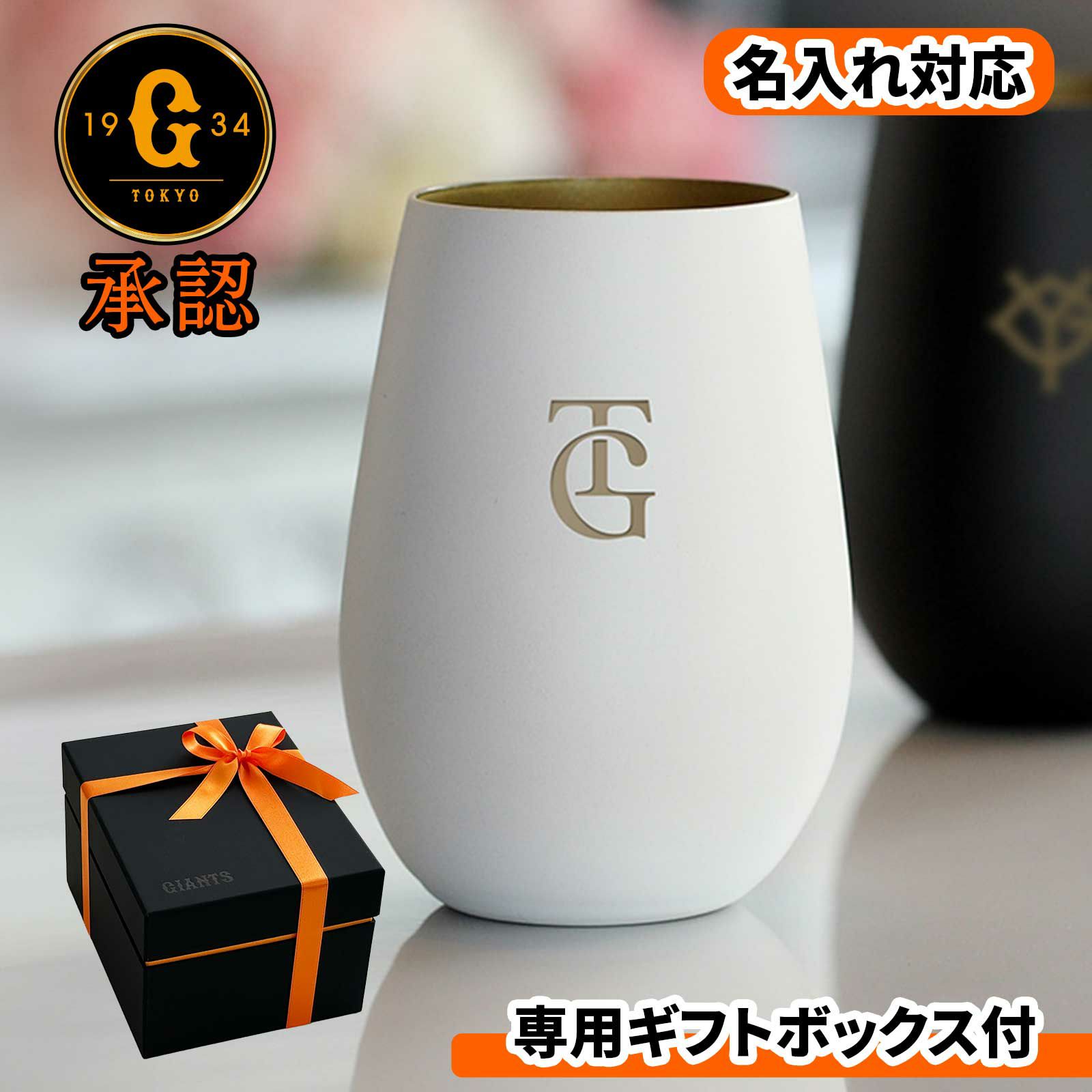 名入れ対応読売ジャイアンツ専用ギフトボックス付タンブラー