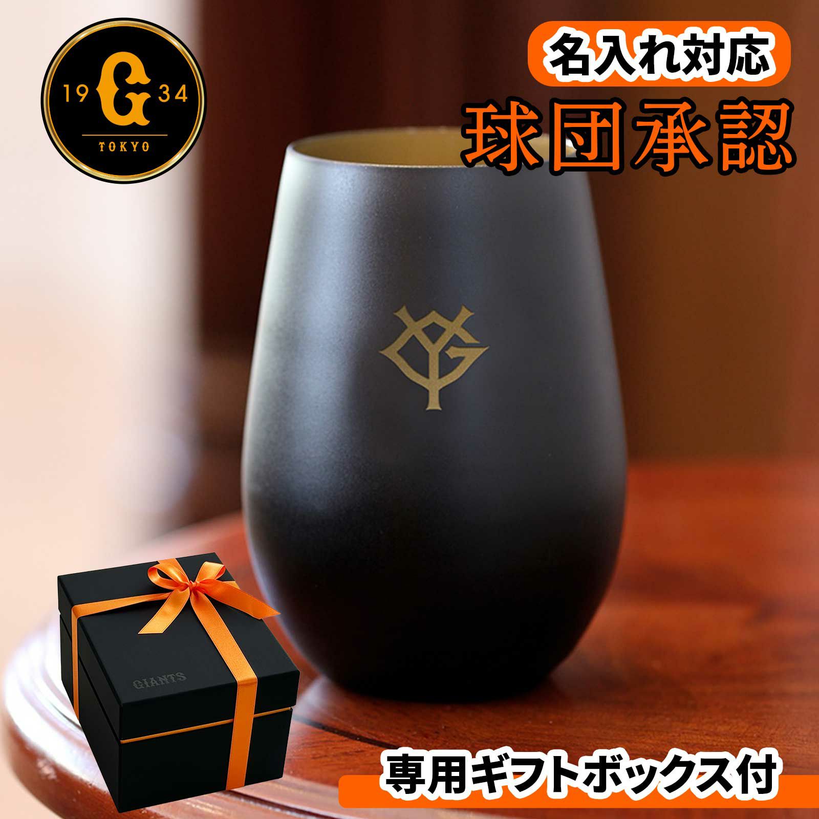 名入れ対応読売ジャイアンツ専用ギフトボックス付タンブラー