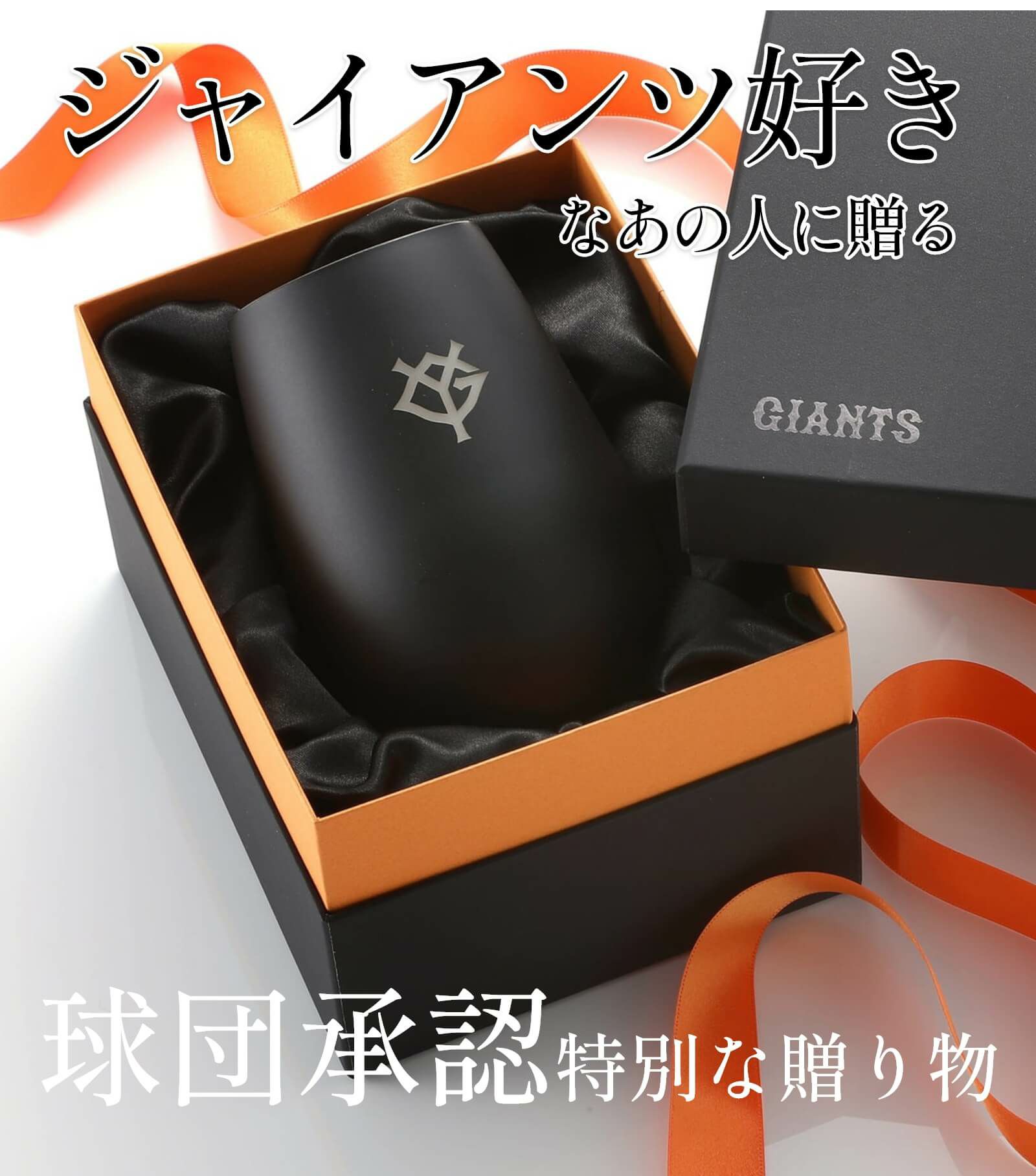 巨人好きなあの人に贈る球団承認特別な贈り物
