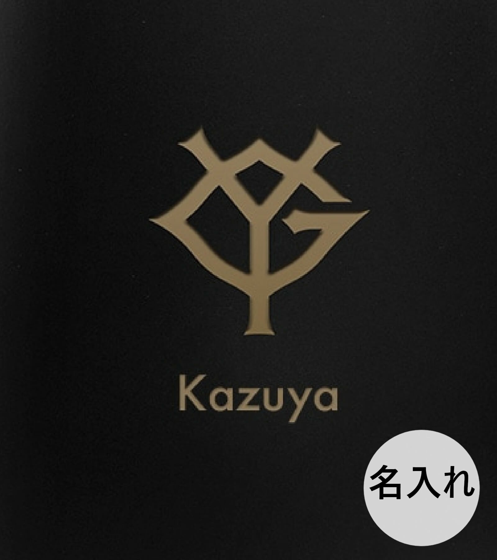 YGデザイン下に名入れ彫刻したタンブラー拡大