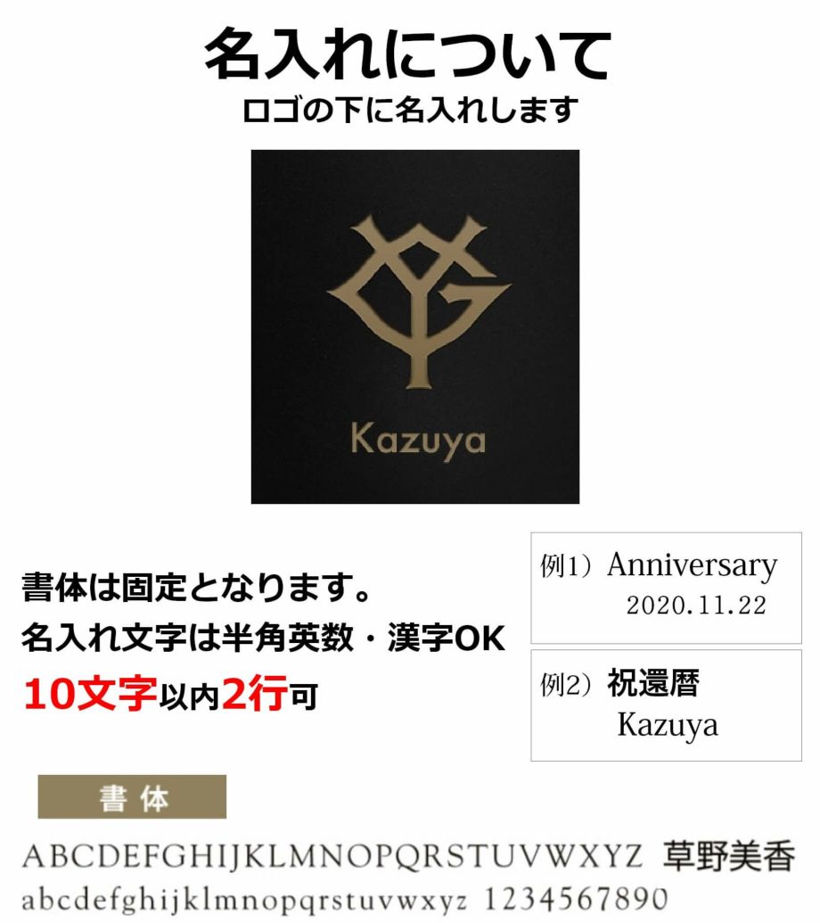 名入れについてYGデザインの下に名入れします
