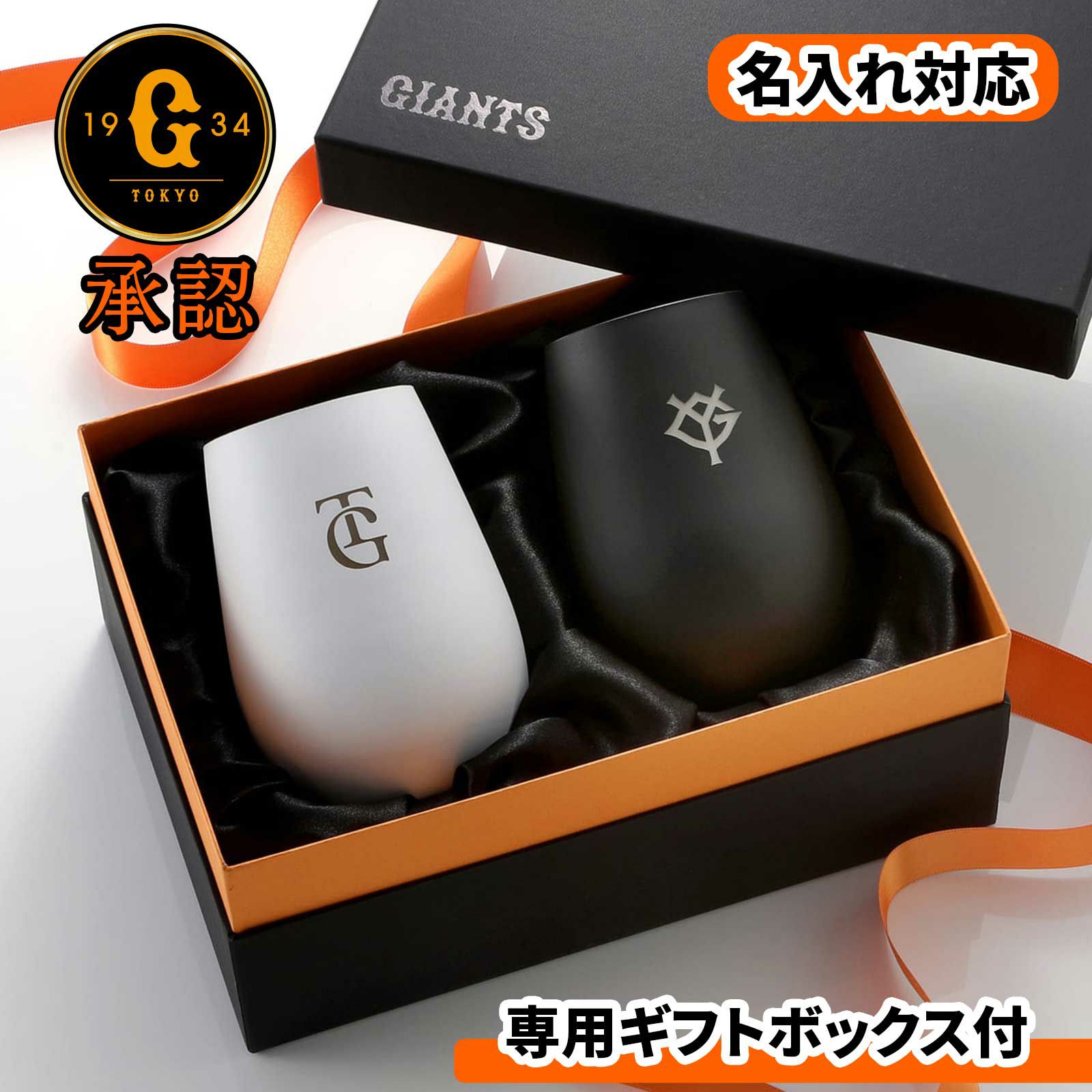 名入れ対応読売ジャイアンツ専用ギフトボックス付タンブラー
