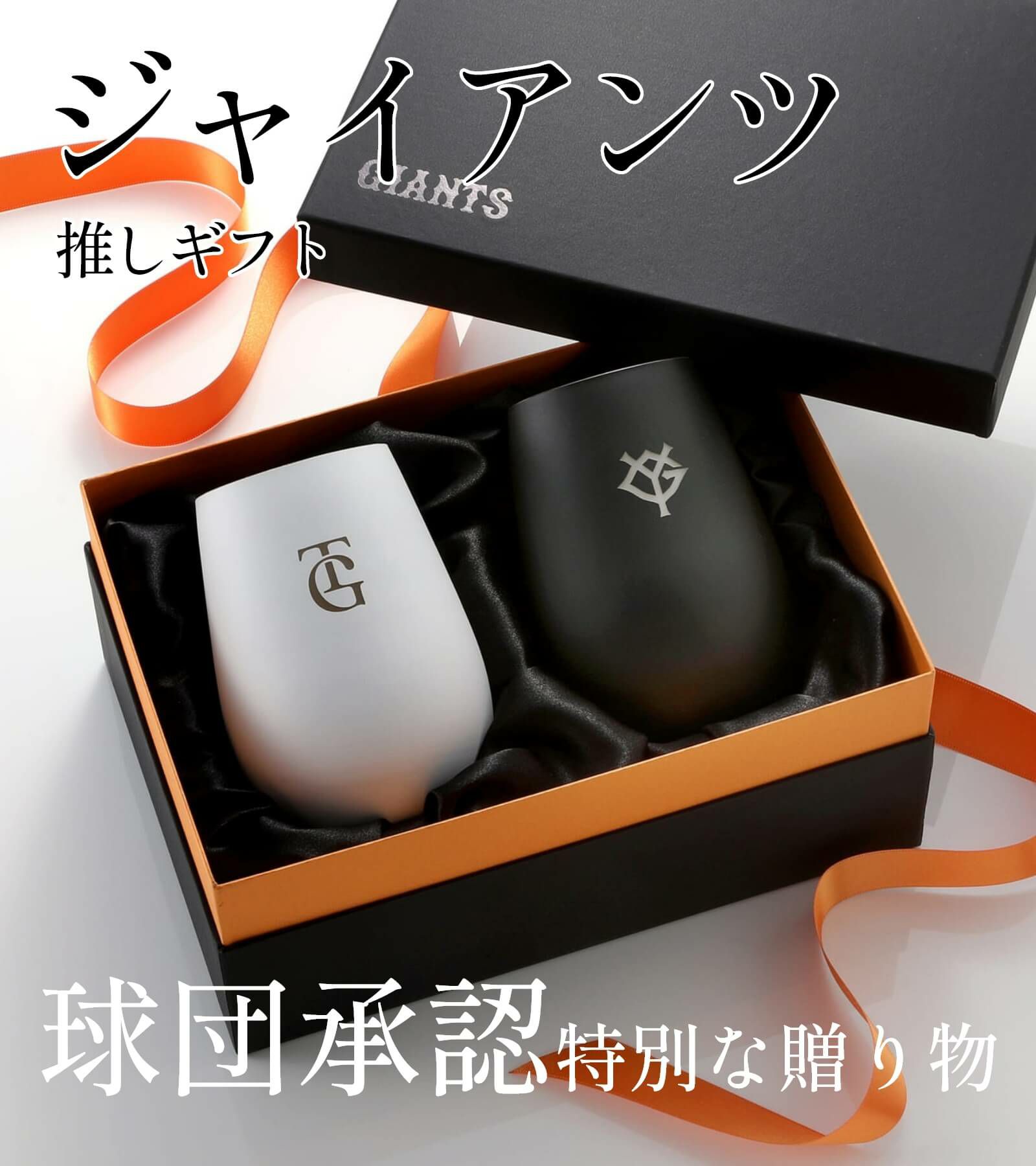 巨人好きなあの人に贈る球団承認特別な贈り物