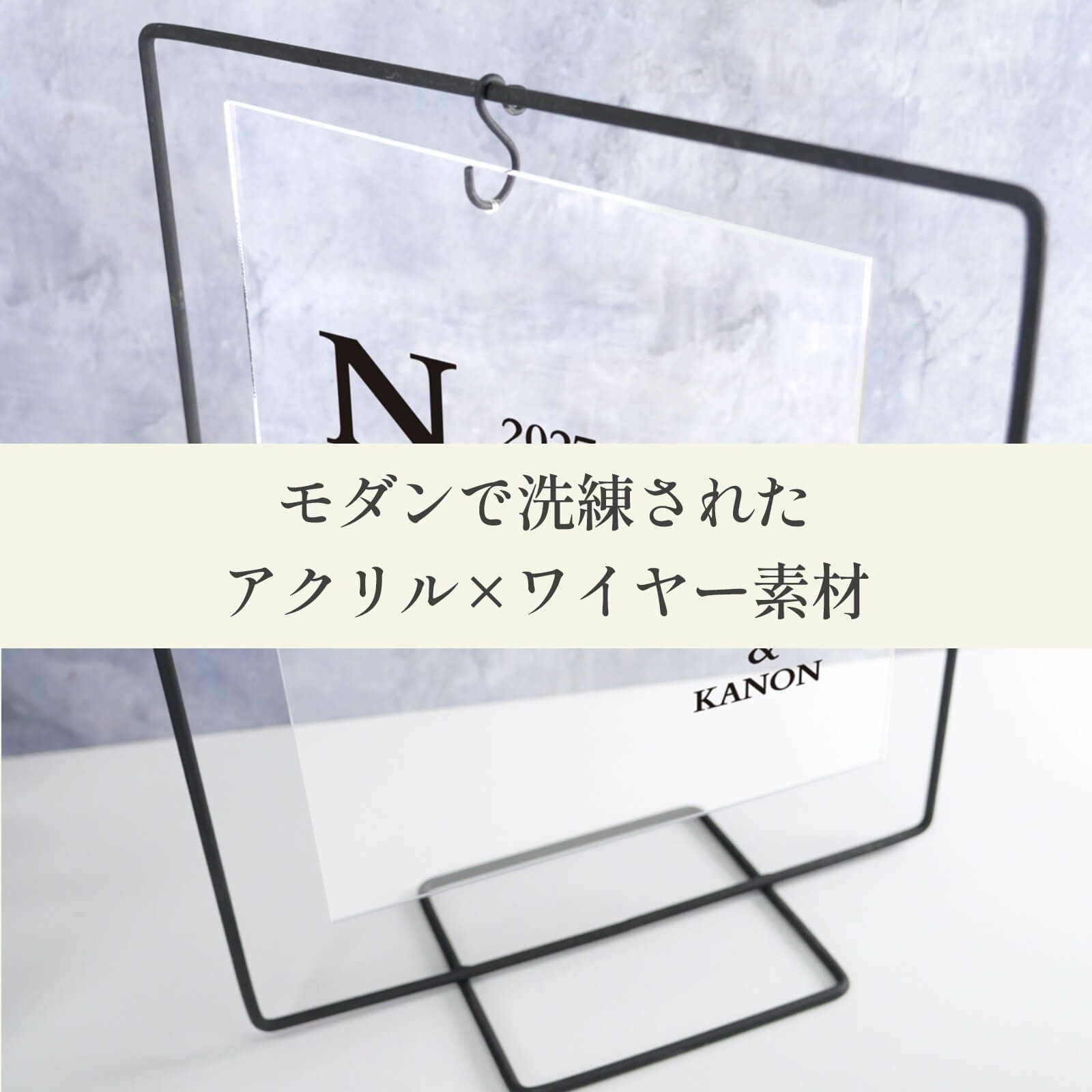 モダンで洗練されたアクリル×ワイヤー素材のウェルカムボード