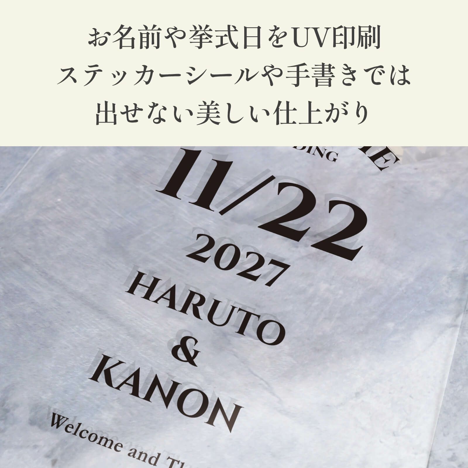 お名前や挙式日をUV印刷してステッカーシールや手書きでは出せない美しい仕上がり