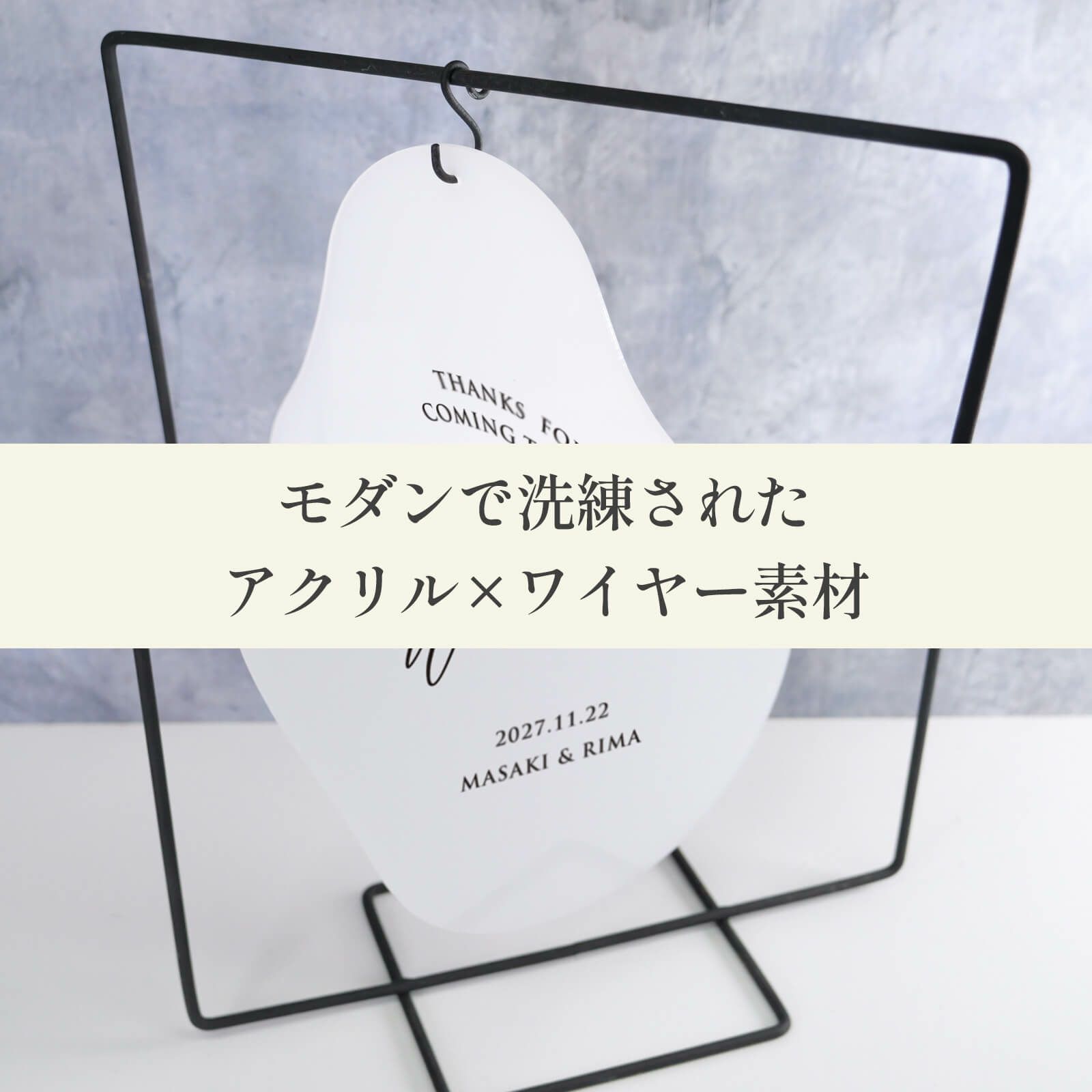 モダンで洗練されたアクリル×ワイヤー素材のウェルカムボード