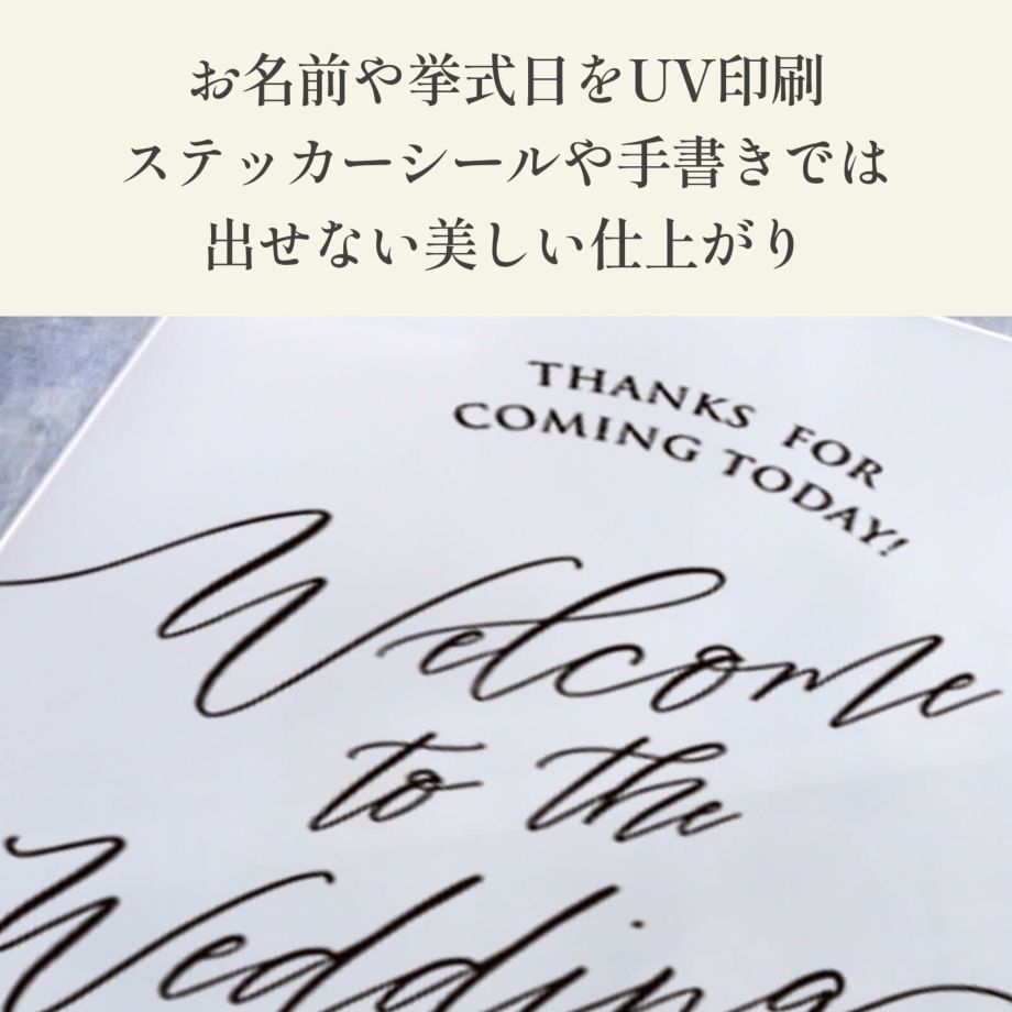 お名前や挙式日をUV印刷してステッカーシールや手書きでは出せない美しい仕上がり