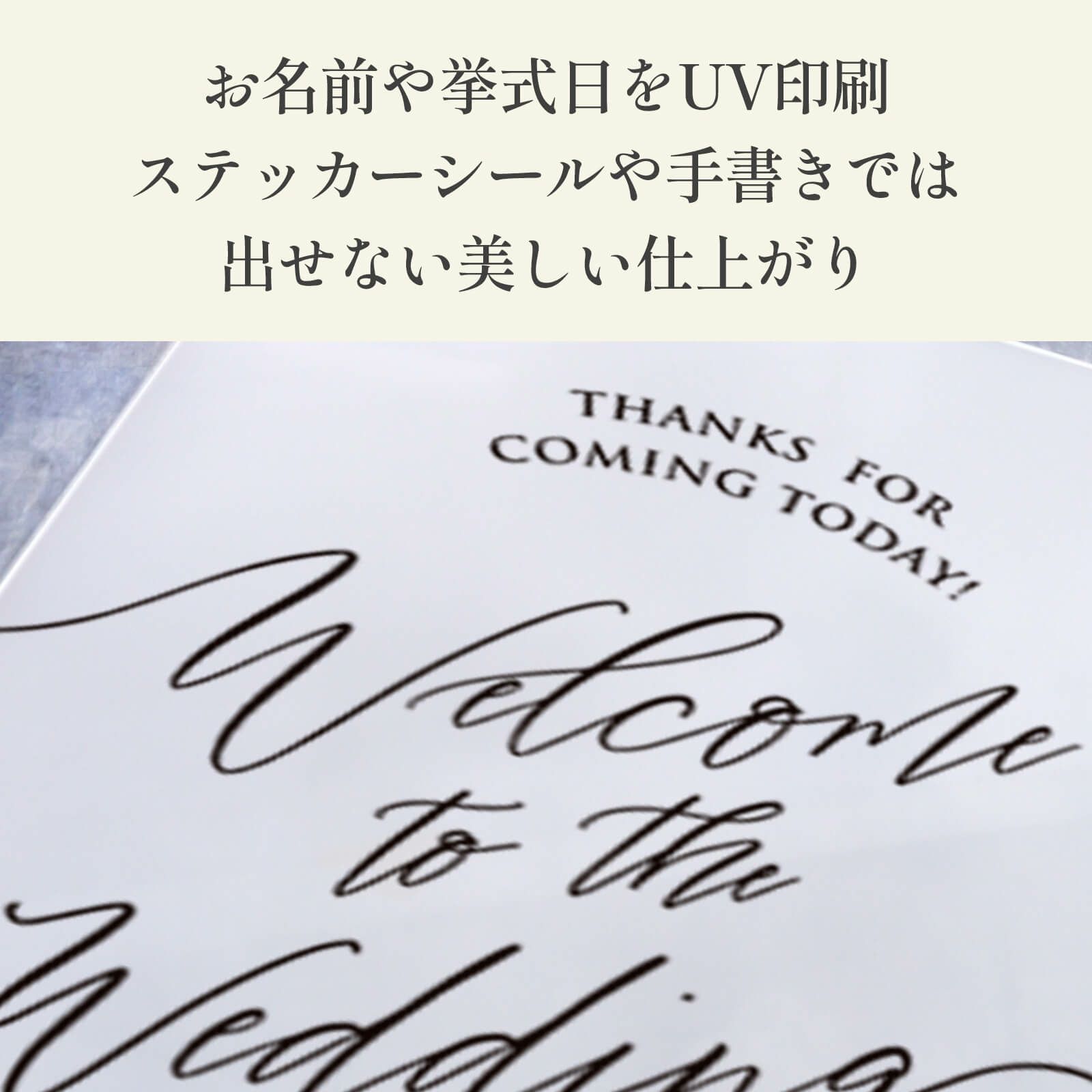 お名前や挙式日をUV印刷してステッカーシールや手書きでは出せない美しい仕上がり
